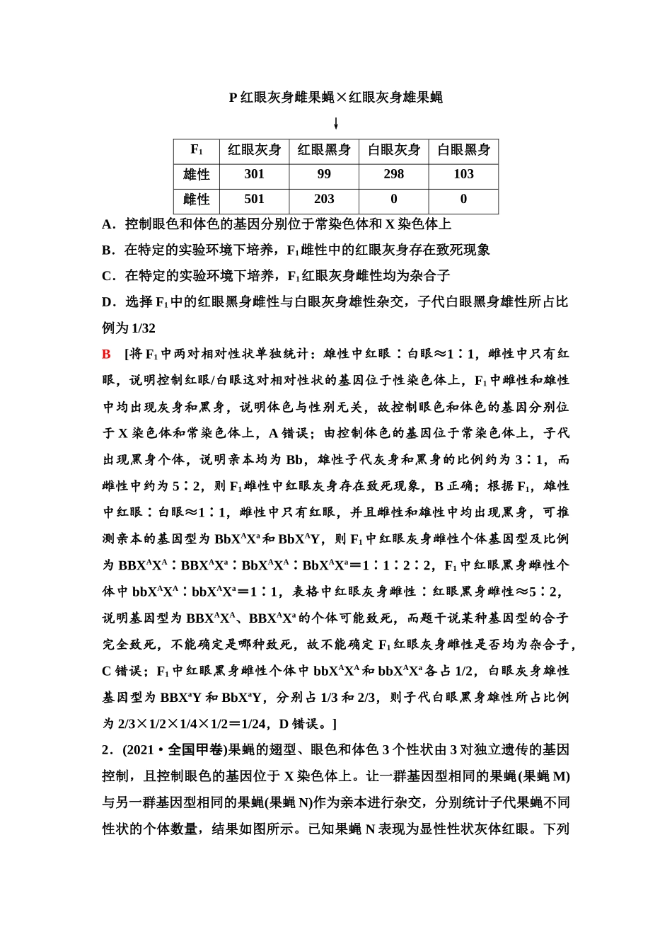 2026版《课堂新坐标》高三生物学一轮复习单选版32必修2第四单元素养加强课4基因在染色体上位置的判断与探究.docx_第2页