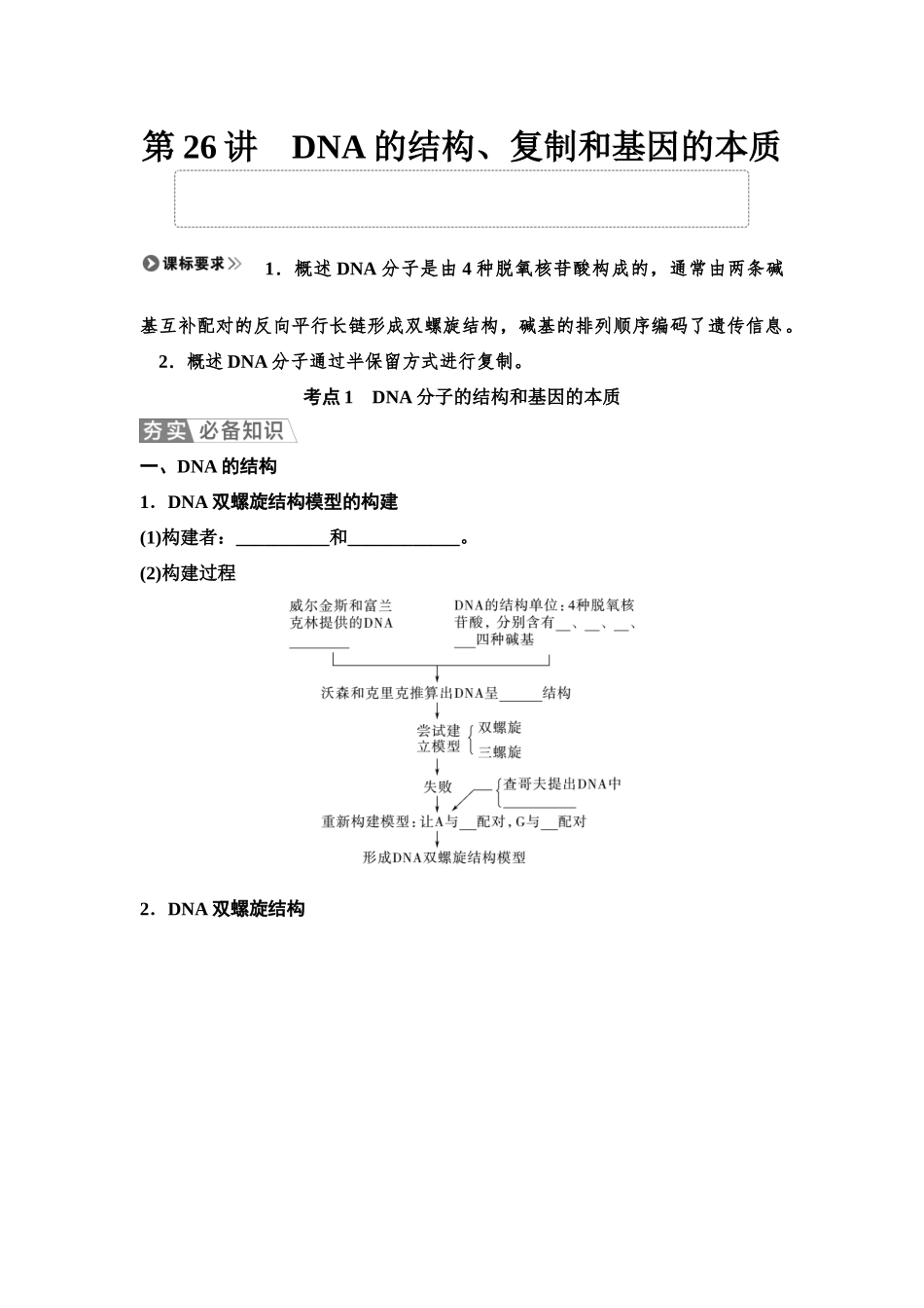 2026版《课堂新坐标》高三生物学一轮复习单选版36必修2第五单元第26讲DNA的结构、复制和基因的本质(1).docx_第1页