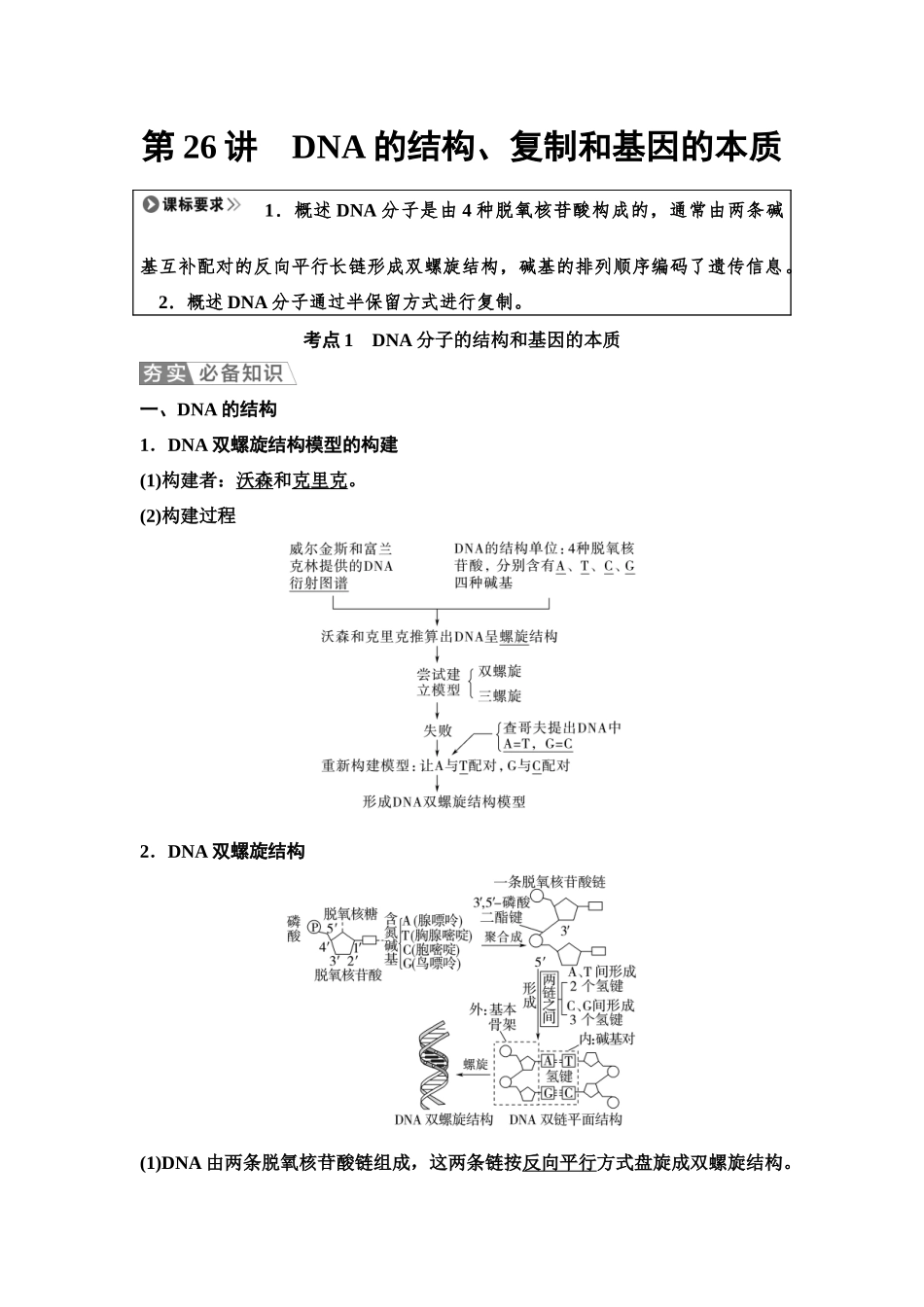2026版《课堂新坐标》高三生物学一轮复习单选版36必修2第五单元第26讲DNA的结构、复制和基因的本质.docx_第1页