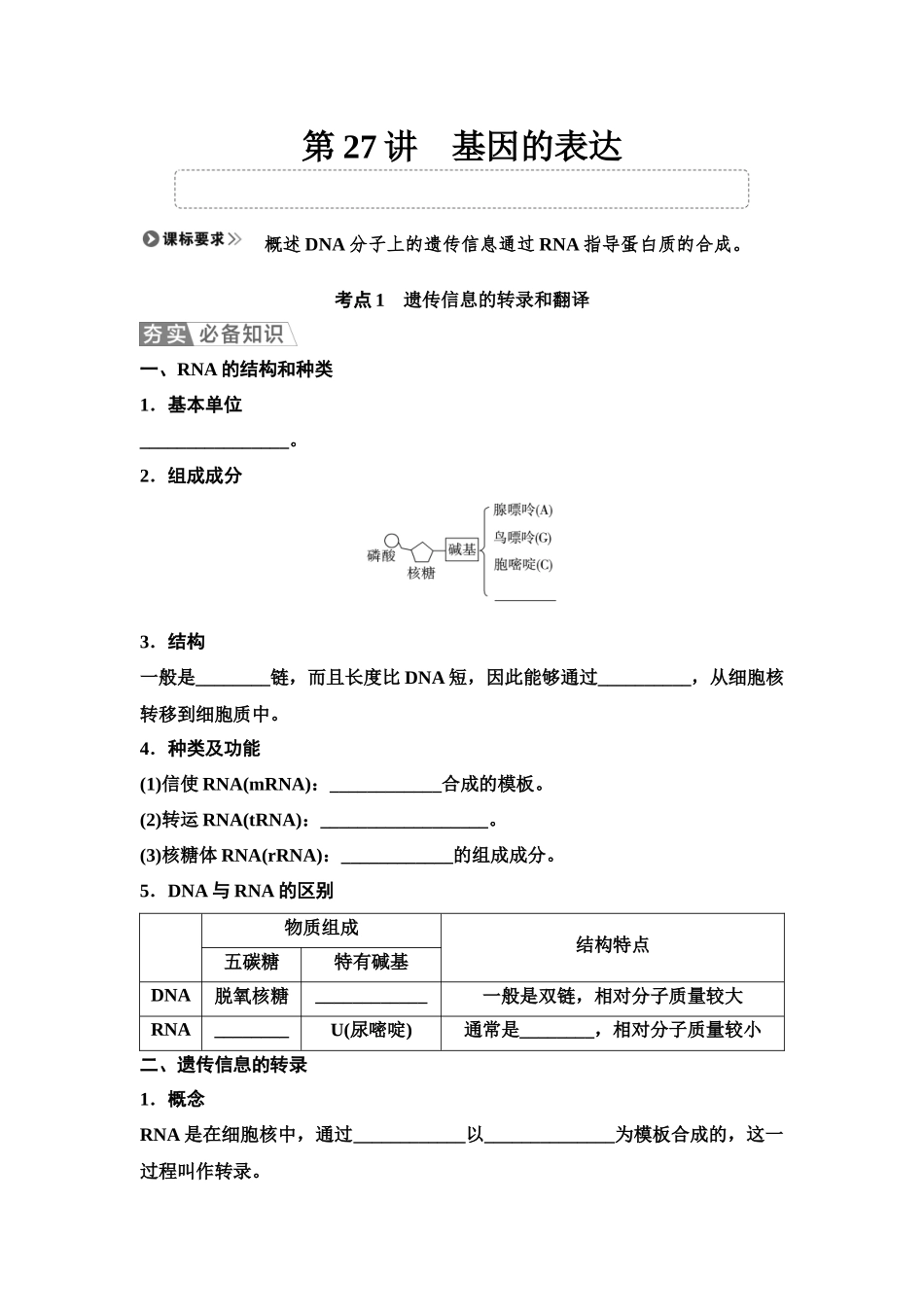 2026版《课堂新坐标》高三生物学一轮复习单选版38必修2第五单元第27讲基因的表达(1).docx_第1页