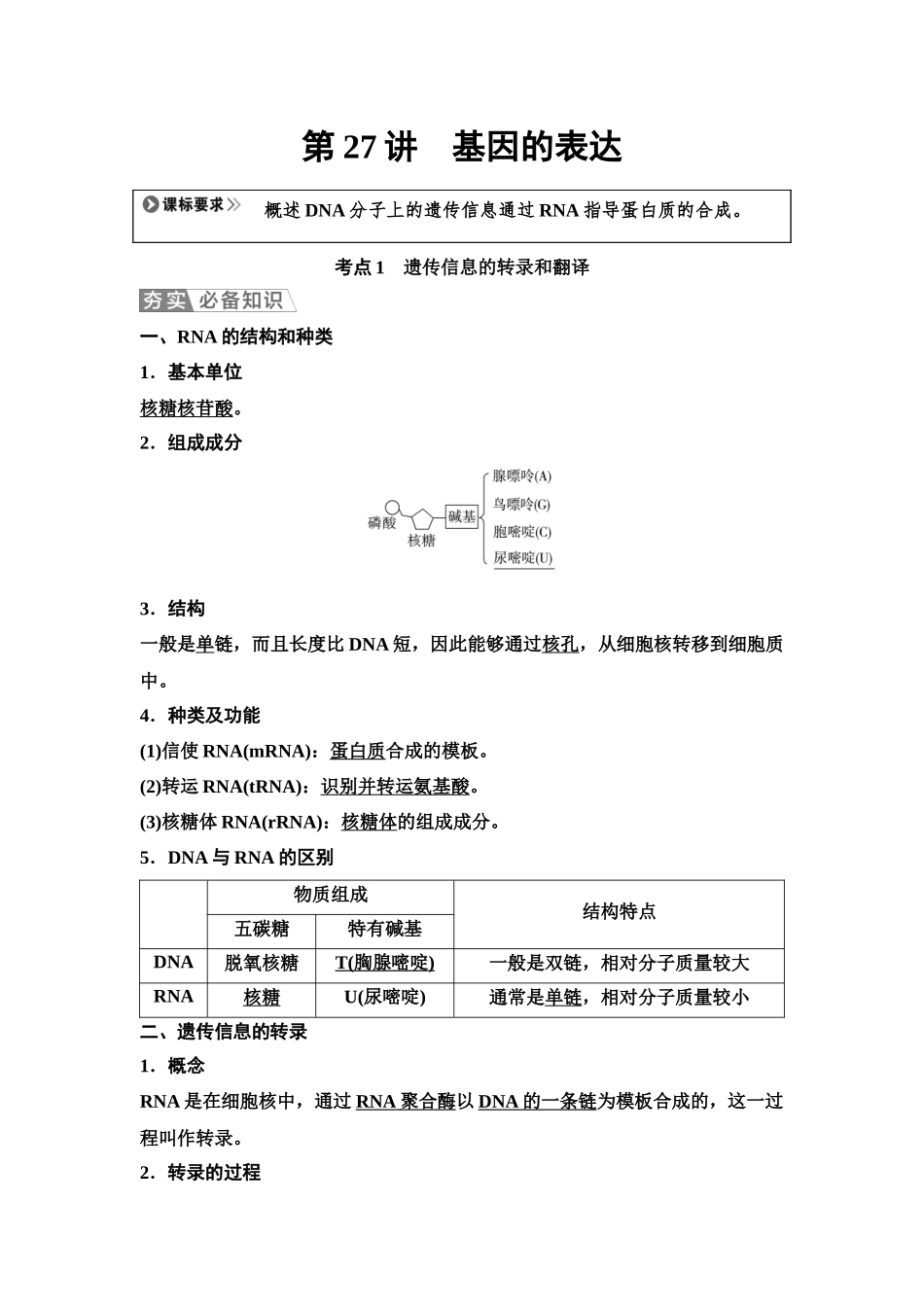 2026版《课堂新坐标》高三生物学一轮复习单选版38必修2第五单元第27讲基因的表达.docx_第1页