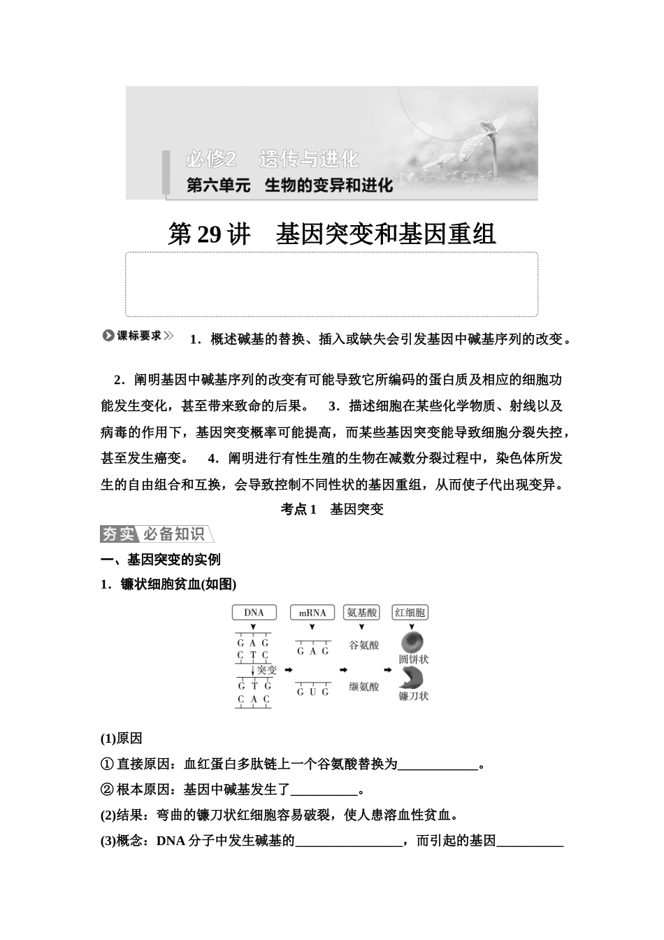 2026版《课堂新坐标》高三生物学一轮复习单选版40必修2第六单元第29讲基因突变和基因重组(1).docx_第1页
