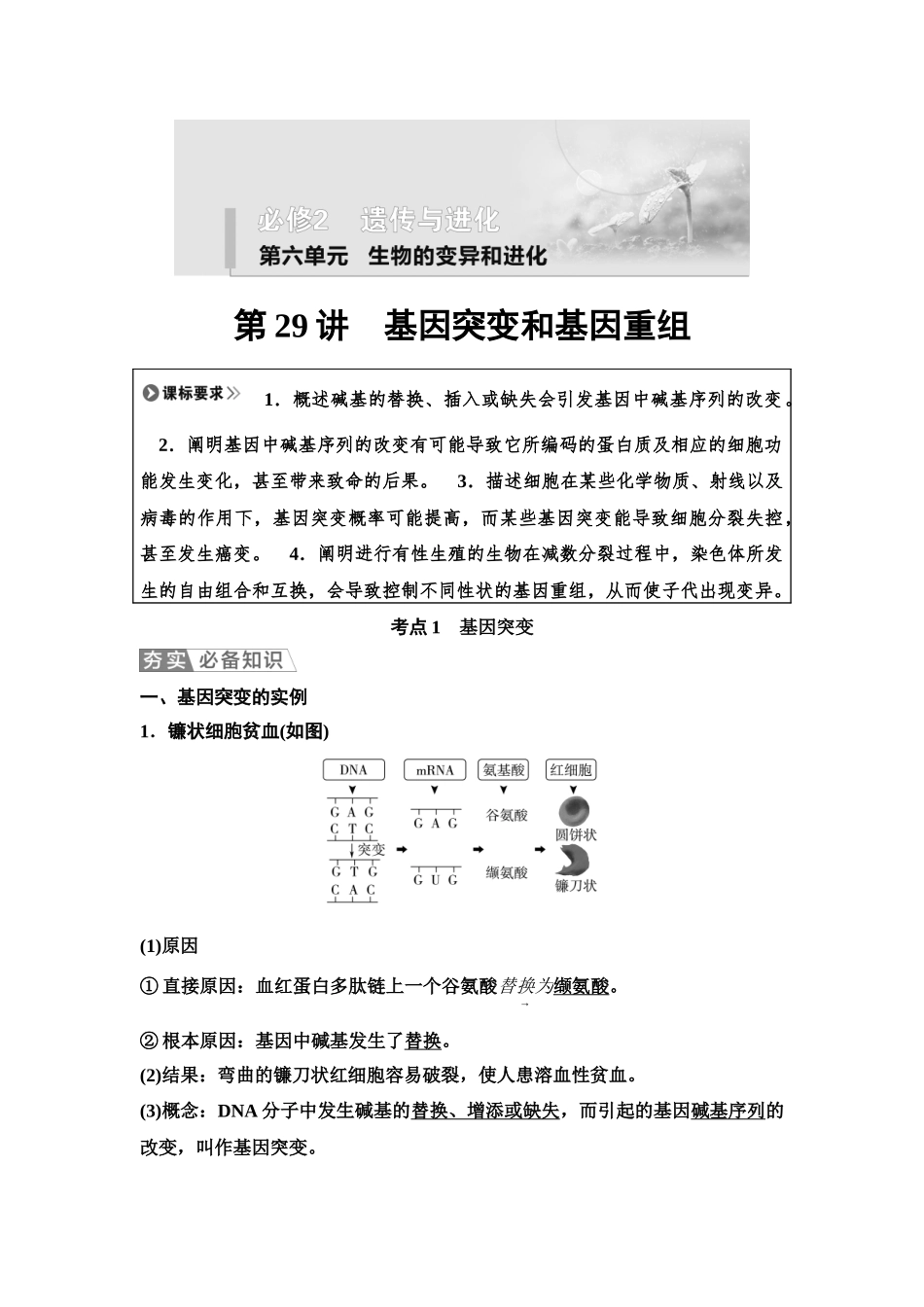 2026版《课堂新坐标》高三生物学一轮复习单选版40必修2第六单元第29讲基因突变和基因重组.docx_第1页
