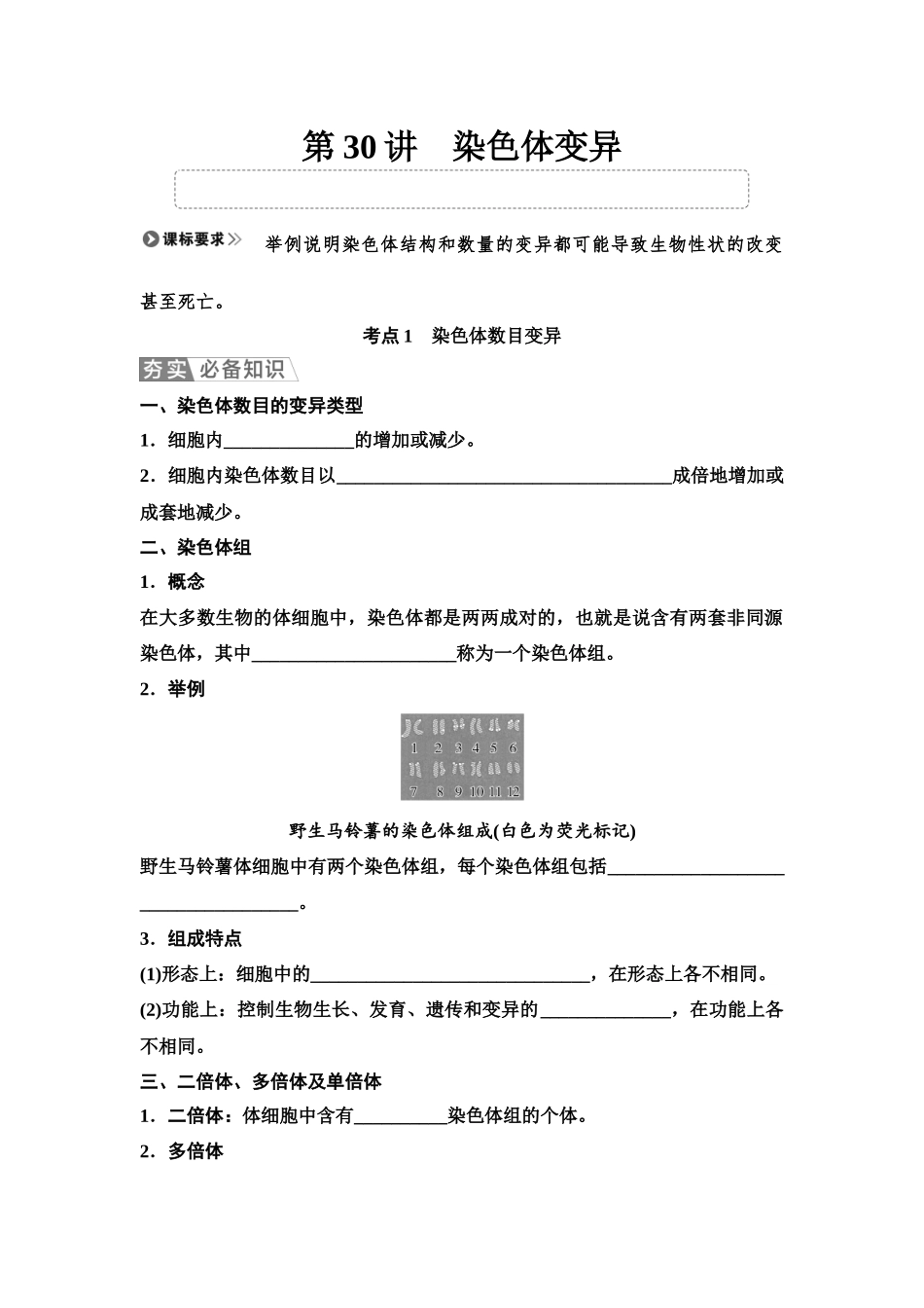2026版《课堂新坐标》高三生物学一轮复习单选版41必修2第六单元第30讲染色体变异(1).docx_第1页
