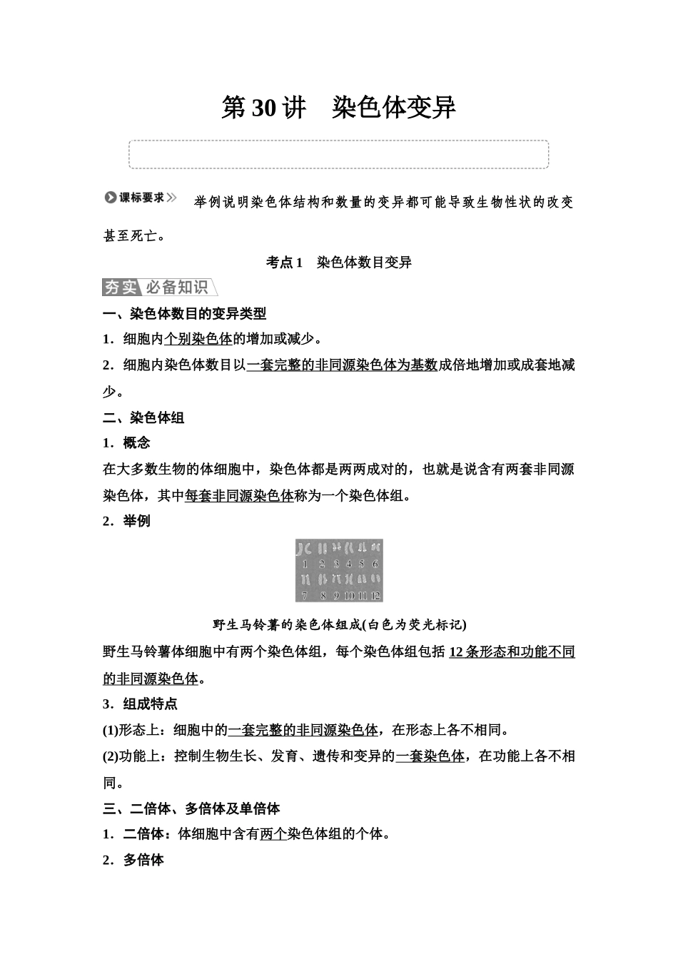 2026版《课堂新坐标》高三生物学一轮复习单选版41必修2第六单元第30讲染色体变异.docx_第1页