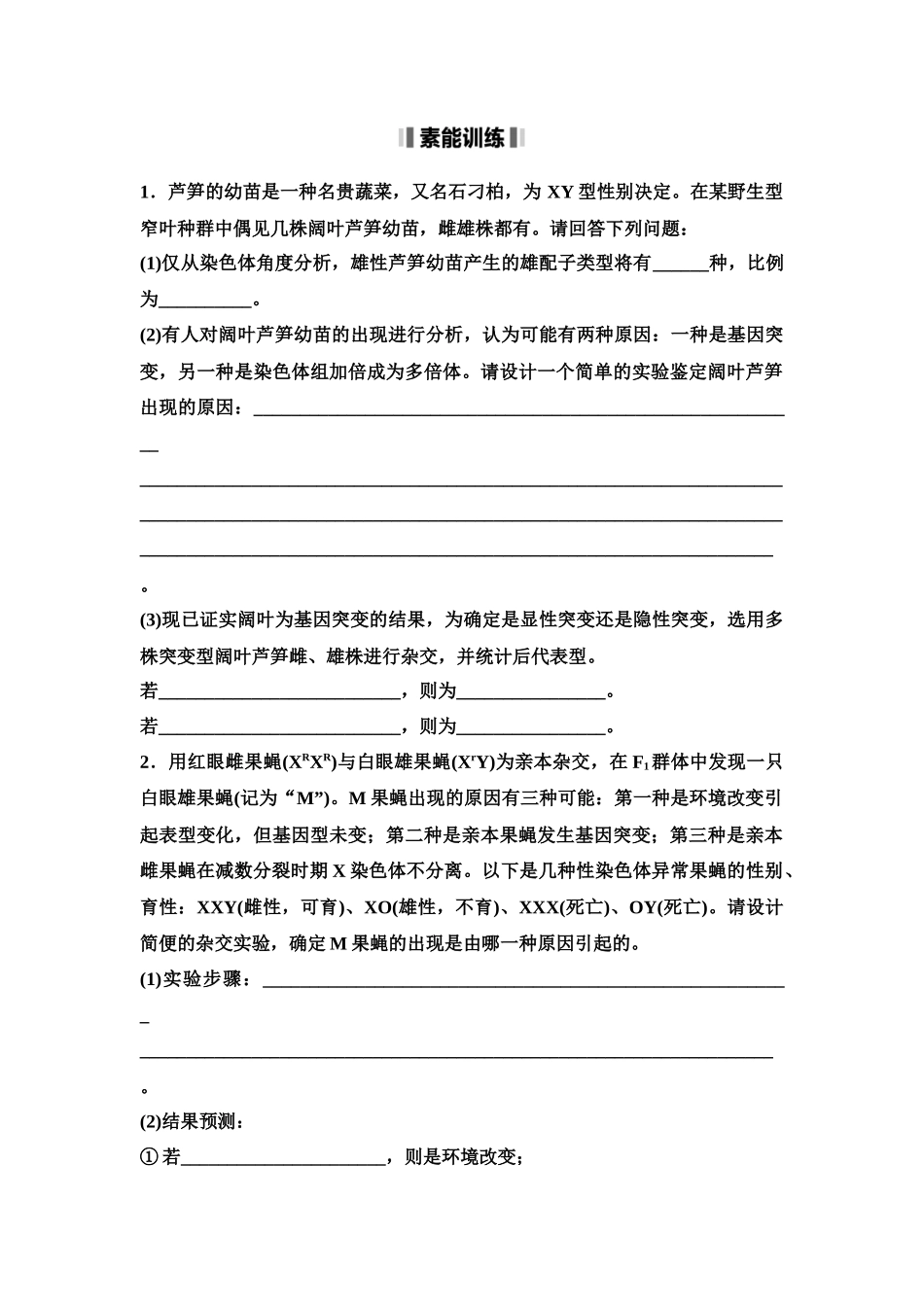 2026版《课堂新坐标》高三生物学一轮复习单选版42必修2第六单元素养加强课6生物变异类型的探究和变异体在基因定位上的利用(1).docx_第2页