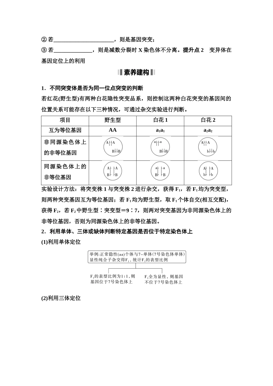 2026版《课堂新坐标》高三生物学一轮复习单选版42必修2第六单元素养加强课6生物变异类型的探究和变异体在基因定位上的利用(1).docx_第3页