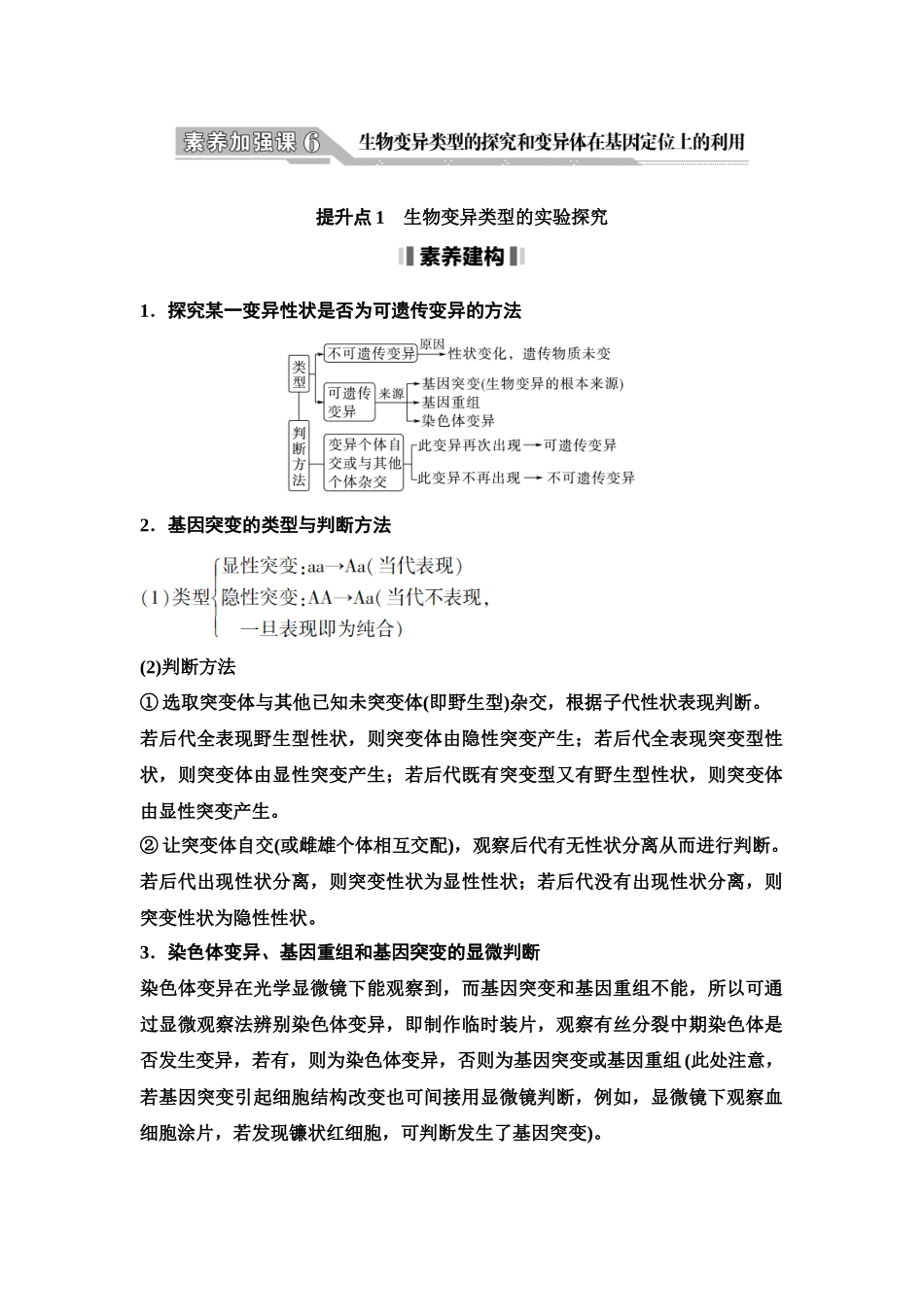 2026版《课堂新坐标》高三生物学一轮复习单选版42必修2第六单元素养加强课6生物变异类型的探究和变异体在基因定位上的利用.docx_第1页