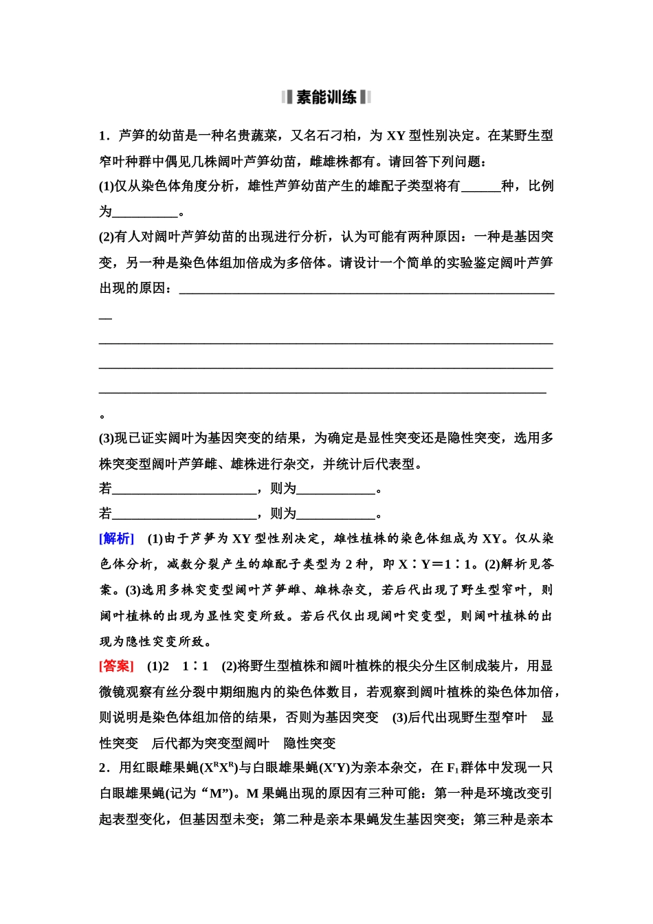 2026版《课堂新坐标》高三生物学一轮复习单选版42必修2第六单元素养加强课6生物变异类型的探究和变异体在基因定位上的利用.docx_第2页