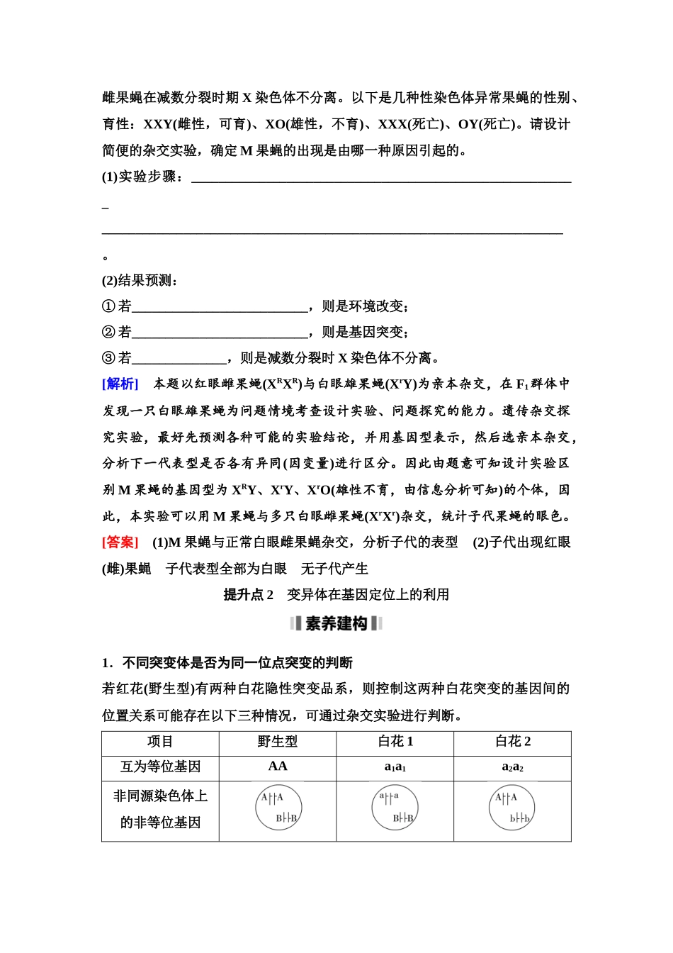 2026版《课堂新坐标》高三生物学一轮复习单选版42必修2第六单元素养加强课6生物变异类型的探究和变异体在基因定位上的利用.docx_第3页