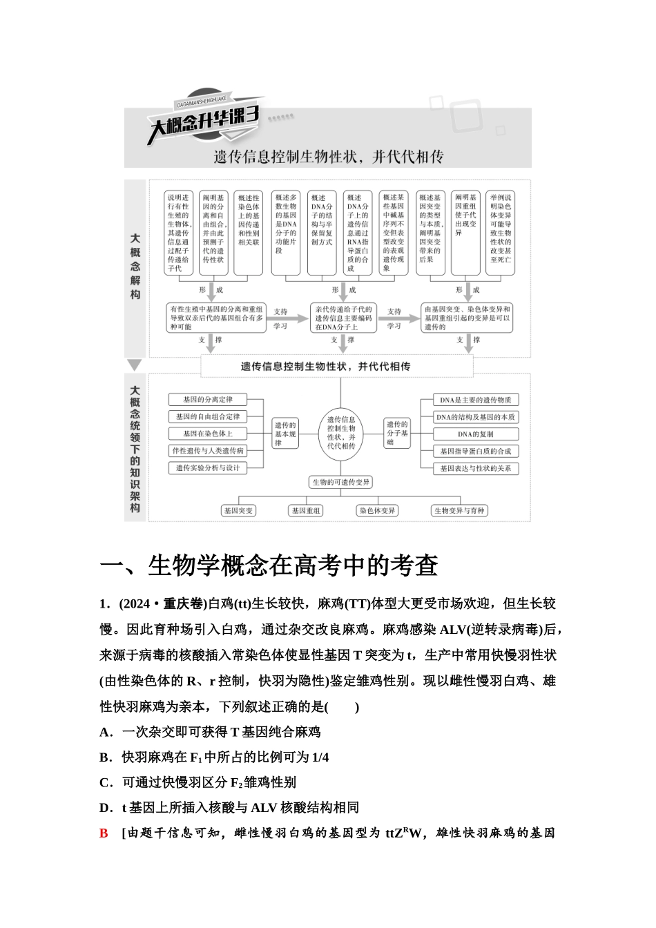2026版《课堂新坐标》高三生物学一轮复习单选版43必修2第六单元大概念升华课3.docx_第1页