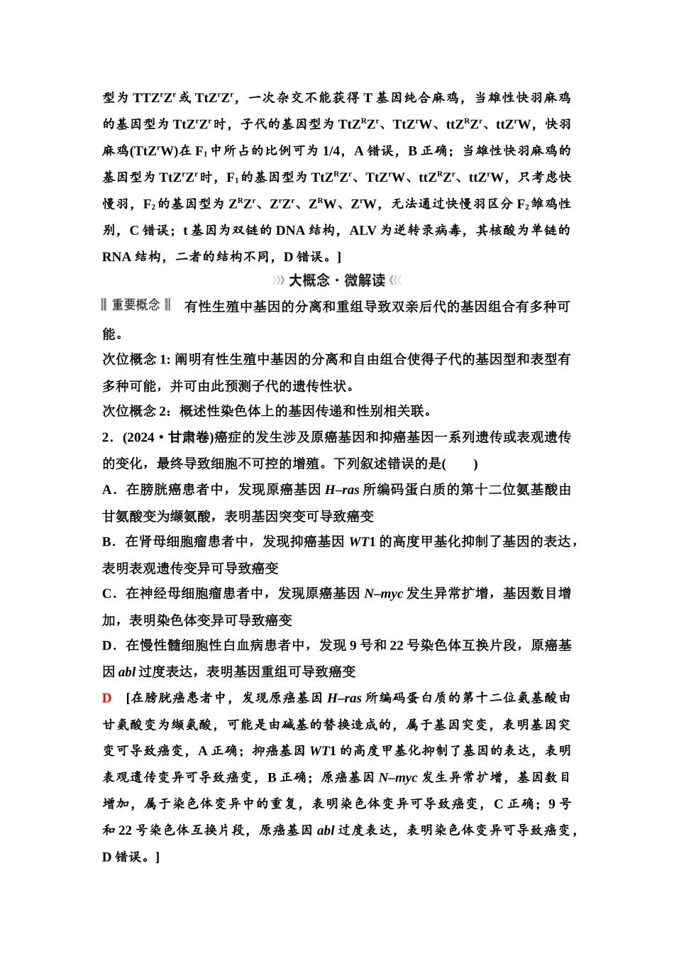 2026版《课堂新坐标》高三生物学一轮复习单选版43必修2第六单元大概念升华课3.docx_第2页