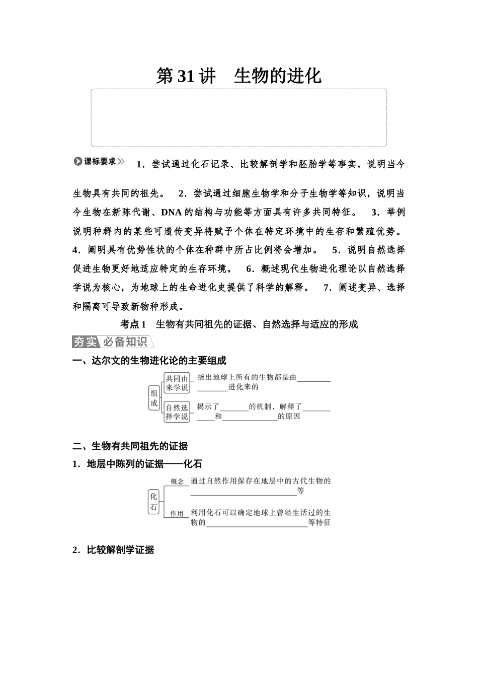 2026版《课堂新坐标》高三生物学一轮复习单选版44必修2第六单元第31讲生物的进化(1).docx_第1页