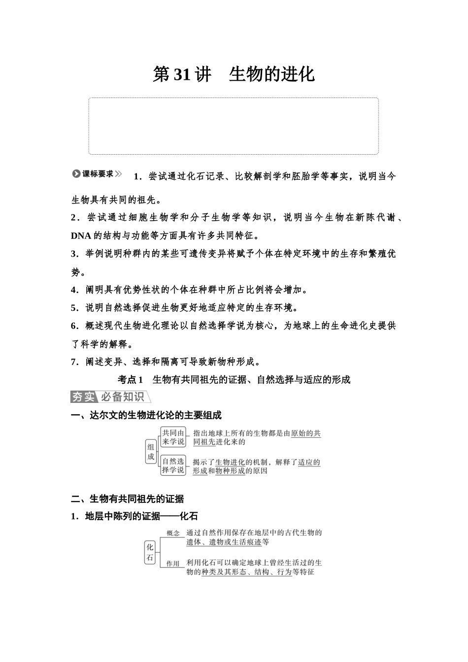 2026版《课堂新坐标》高三生物学一轮复习单选版44必修2第六单元第31讲生物的进化.docx_第1页
