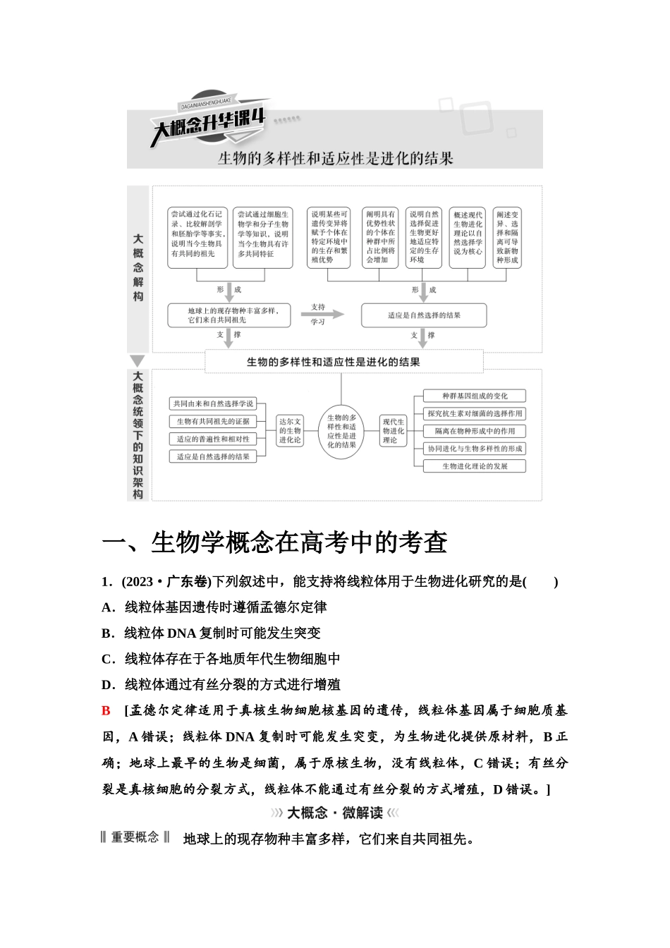 2026版《课堂新坐标》高三生物学一轮复习单选版45必修2第六单元大概念升华课4.docx_第1页
