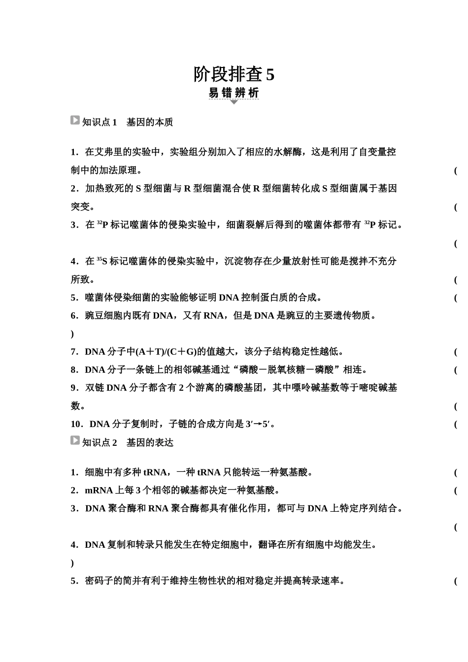 2026版《课堂新坐标》高三生物学一轮复习单选版46必修2第六单元阶段排查5(1).docx_第1页