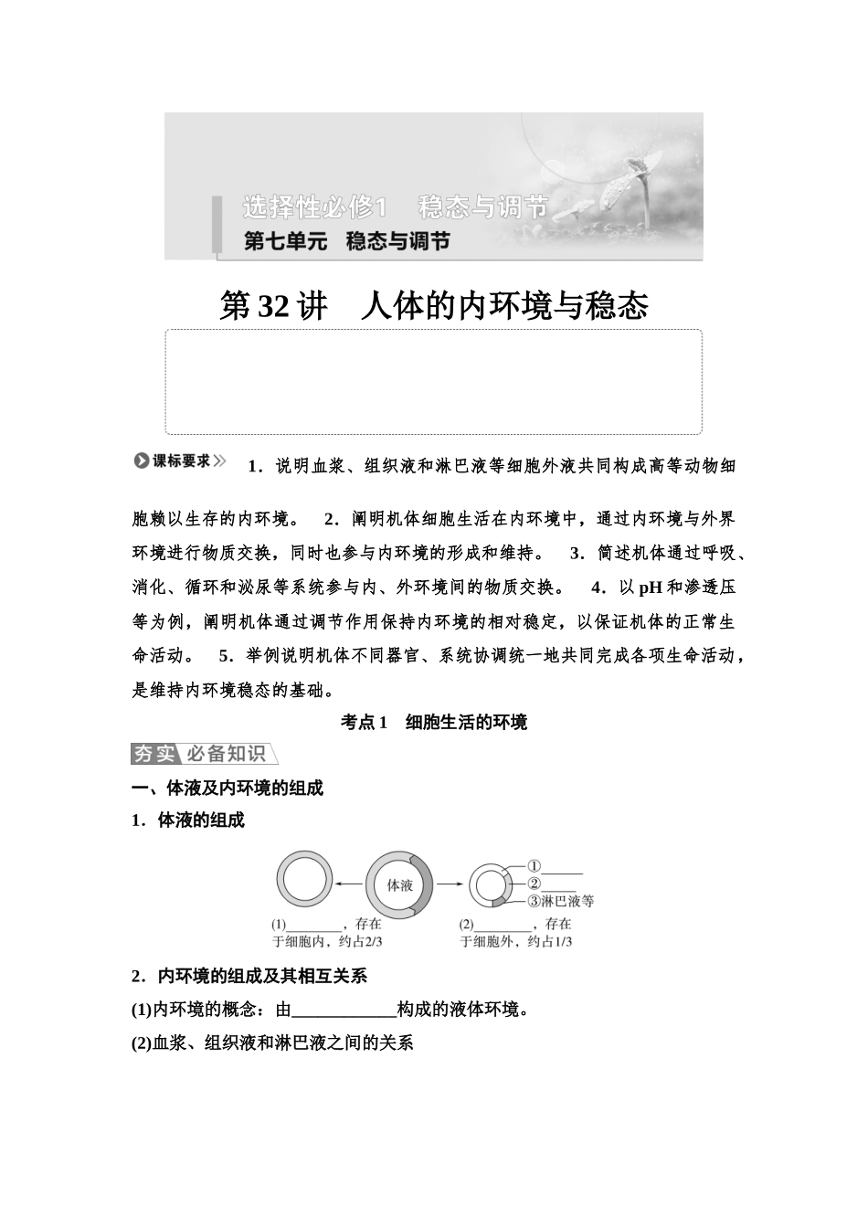 2026版《课堂新坐标》高三生物学一轮复习单选版47选择性必修1第七单元第32讲人体的内环境与稳态(1).docx_第1页