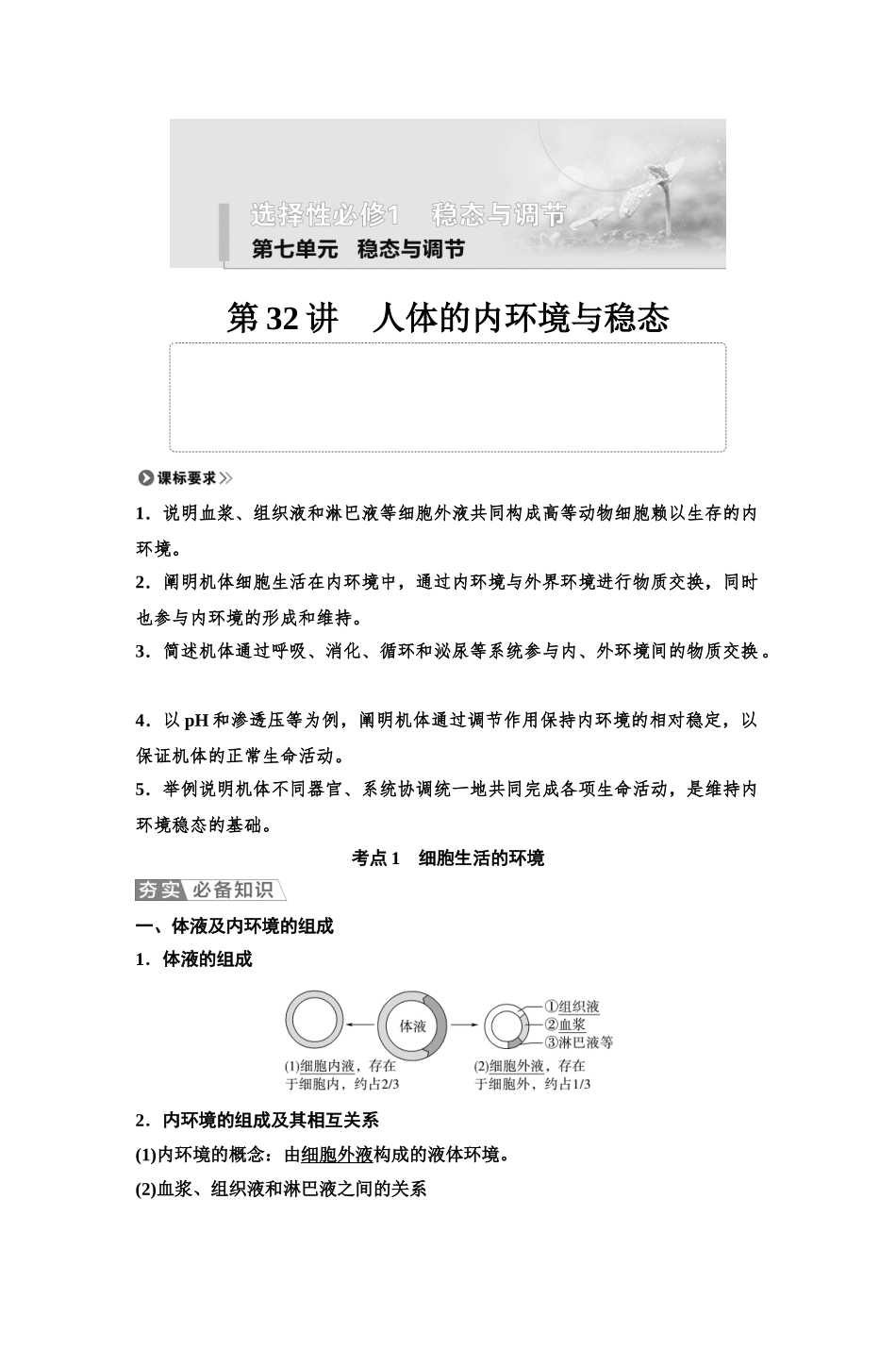 2026版《课堂新坐标》高三生物学一轮复习单选版47选择性必修1第七单元第32讲人体的内环境与稳态.docx_第1页