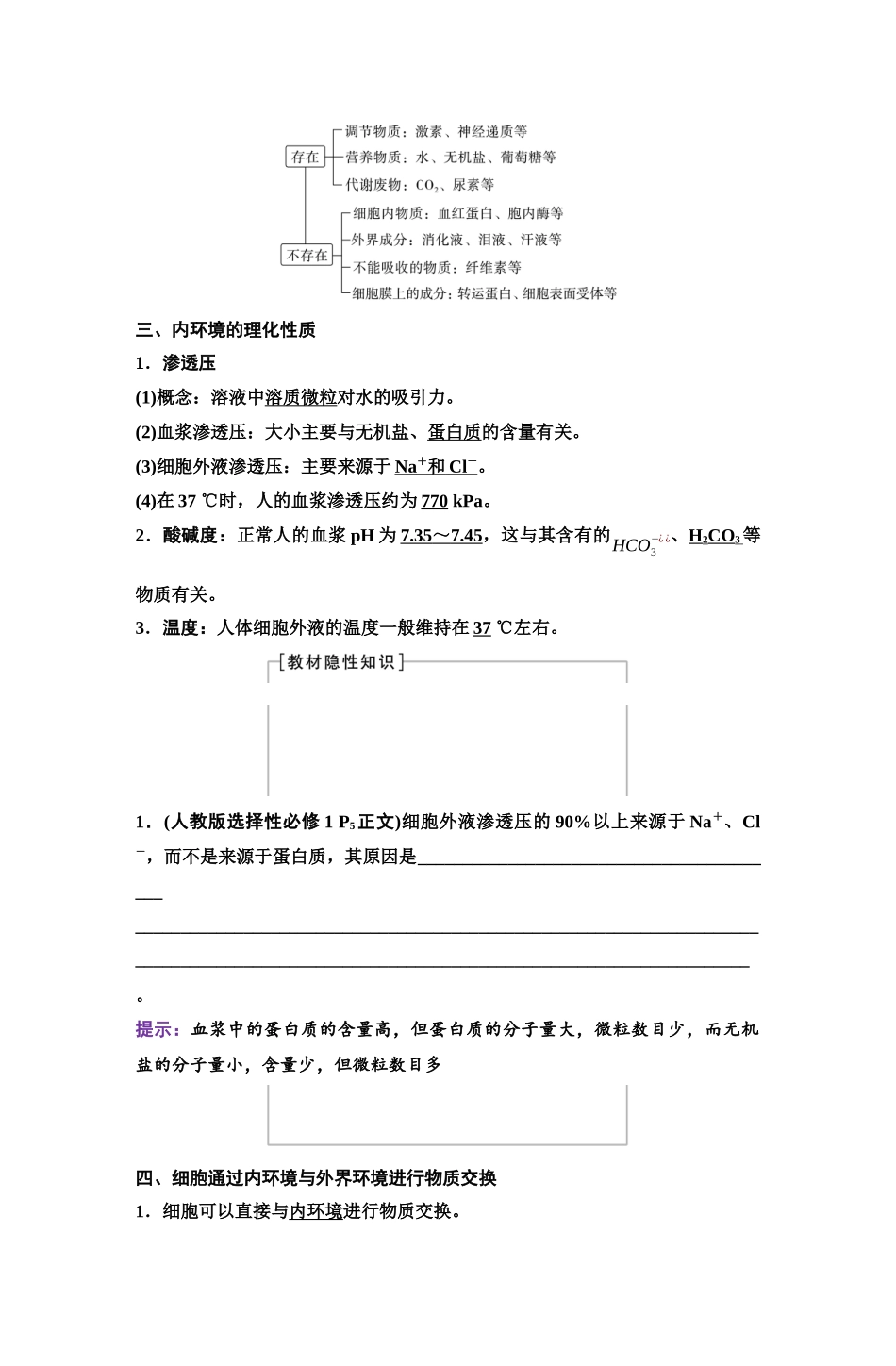 2026版《课堂新坐标》高三生物学一轮复习单选版47选择性必修1第七单元第32讲人体的内环境与稳态.docx_第3页