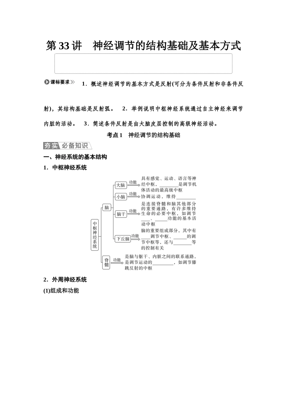 2026版《课堂新坐标》高三生物学一轮复习单选版48选择性必修1第七单元第33讲神经调节的结构基础及基本方式(1).docx_第1页