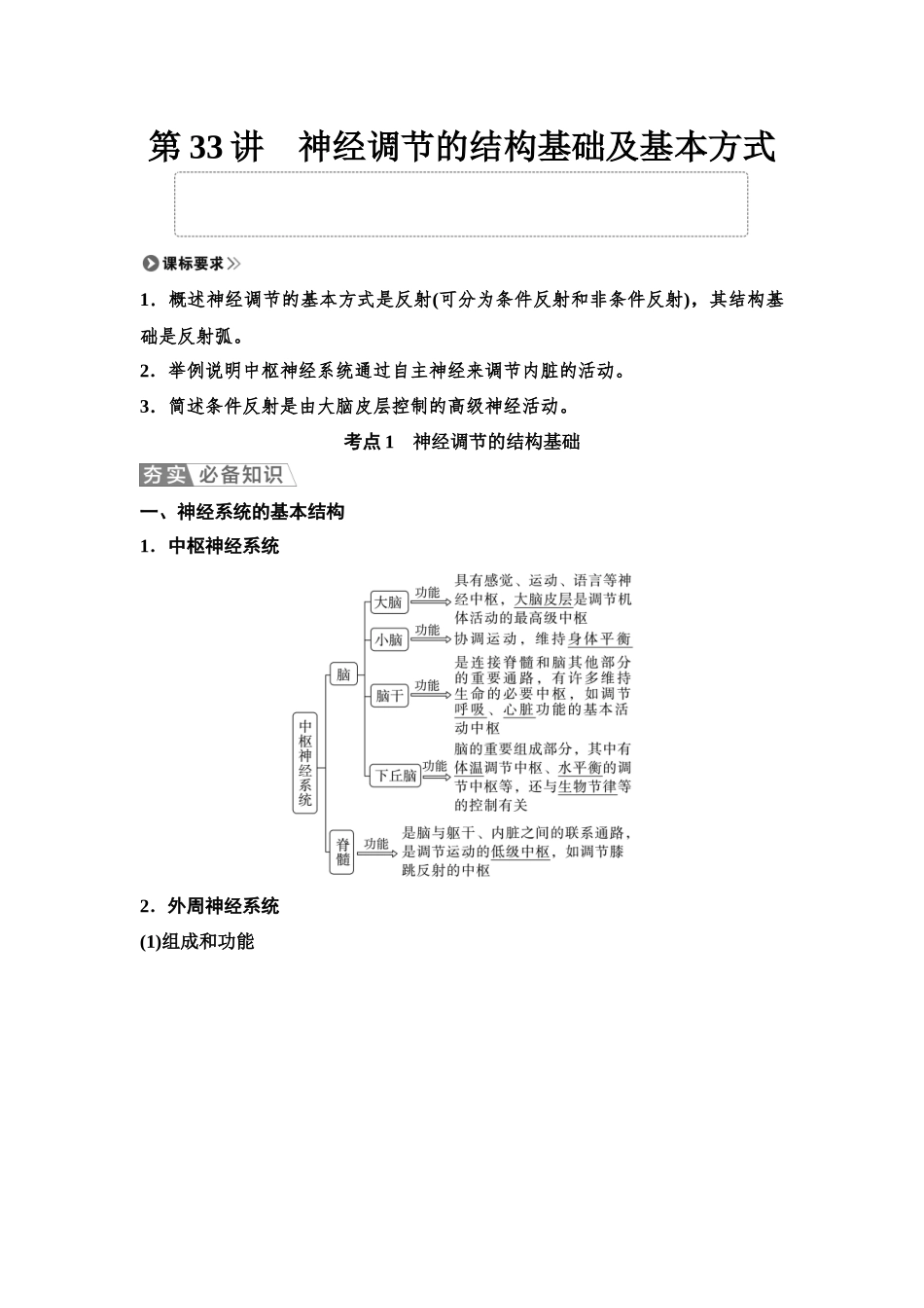 2026版《课堂新坐标》高三生物学一轮复习单选版48选择性必修1第七单元第33讲神经调节的结构基础及基本方式.docx_第1页