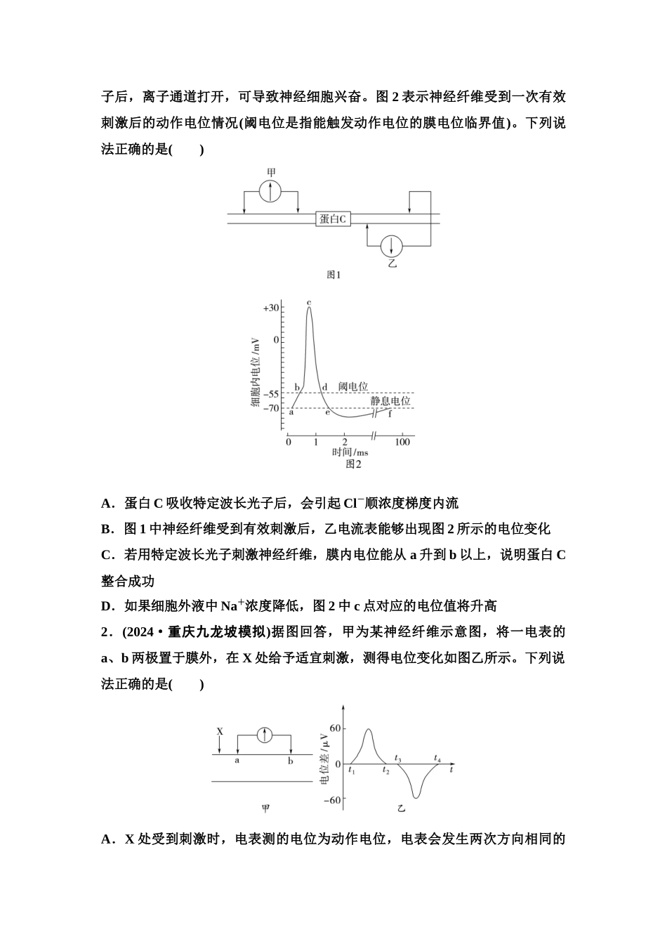 2026版《课堂新坐标》高三生物学一轮复习单选版50选择性必修1第七单元素养加强课7兴奋传导与传递的相关实验探究(1).docx_第2页