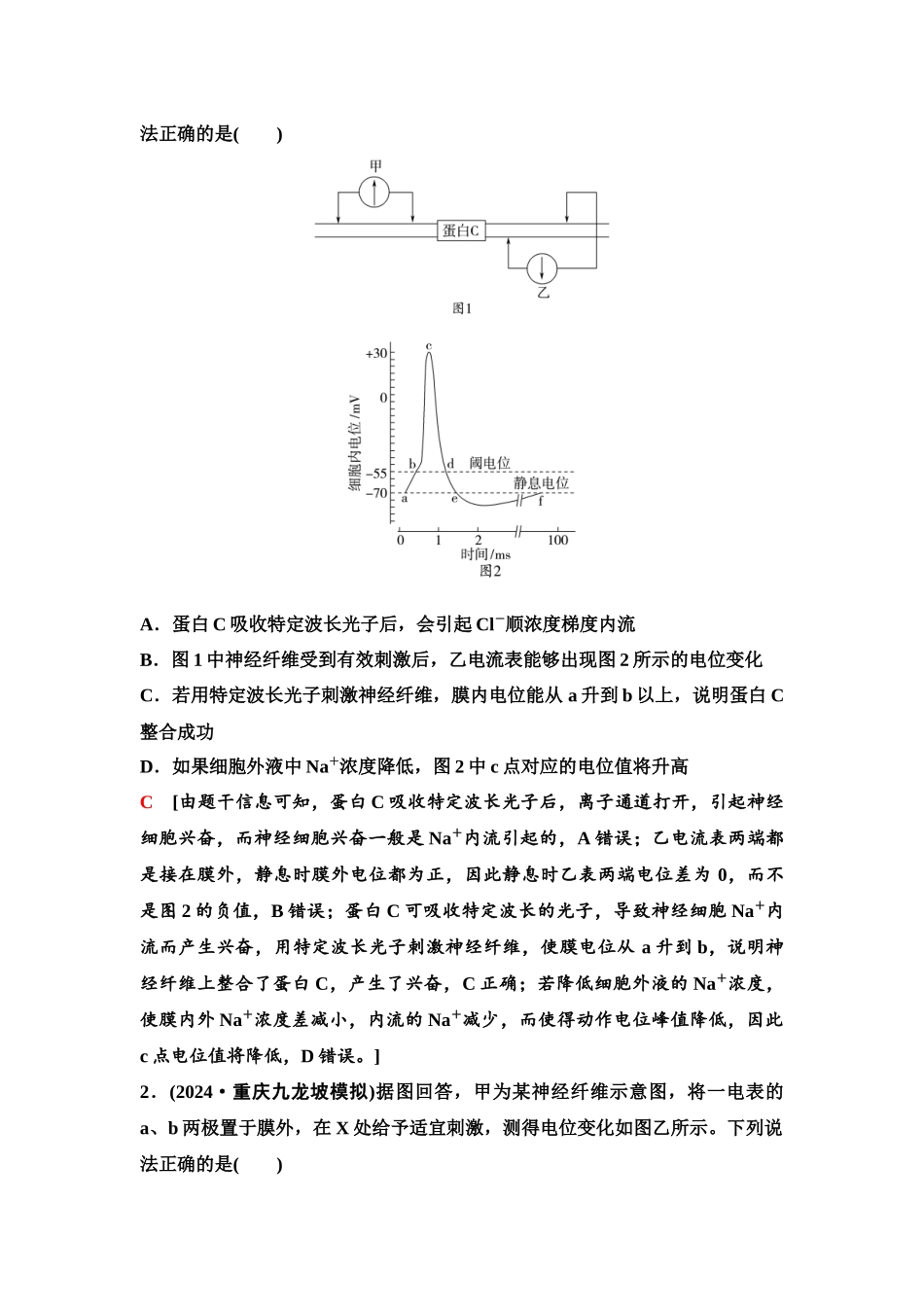 2026版《课堂新坐标》高三生物学一轮复习单选版50选择性必修1第七单元素养加强课7兴奋传导与传递的相关实验探究.docx_第2页