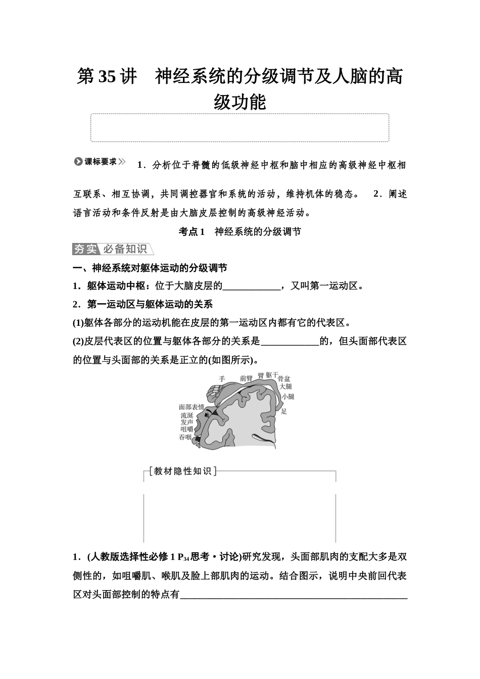 2026版《课堂新坐标》高三生物学一轮复习单选版51选择性必修1第七单元第35讲神经系统的分级调节及人脑的高级功能(1).docx_第1页