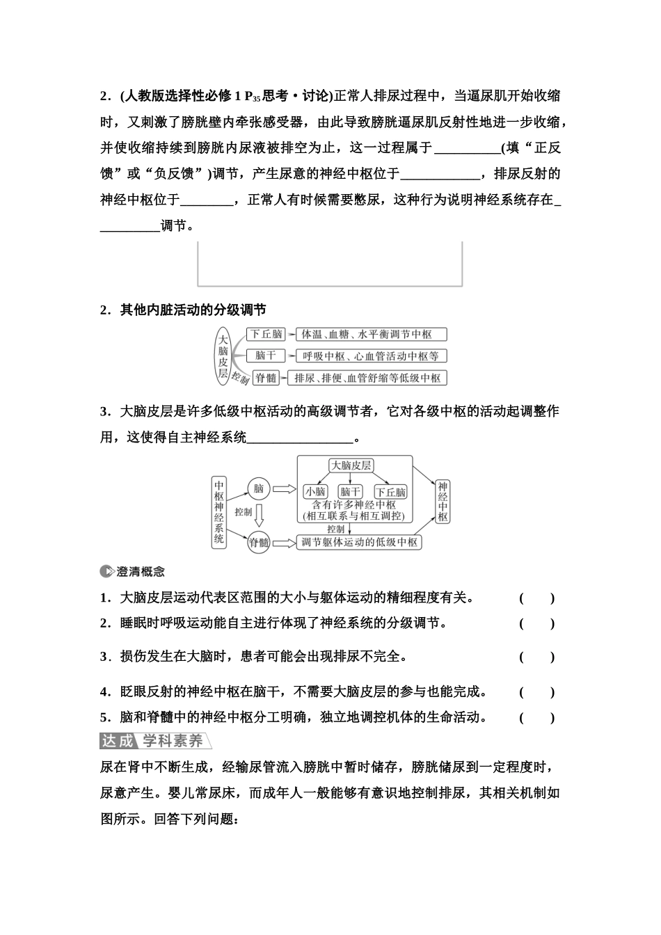 2026版《课堂新坐标》高三生物学一轮复习单选版51选择性必修1第七单元第35讲神经系统的分级调节及人脑的高级功能(1).docx_第3页