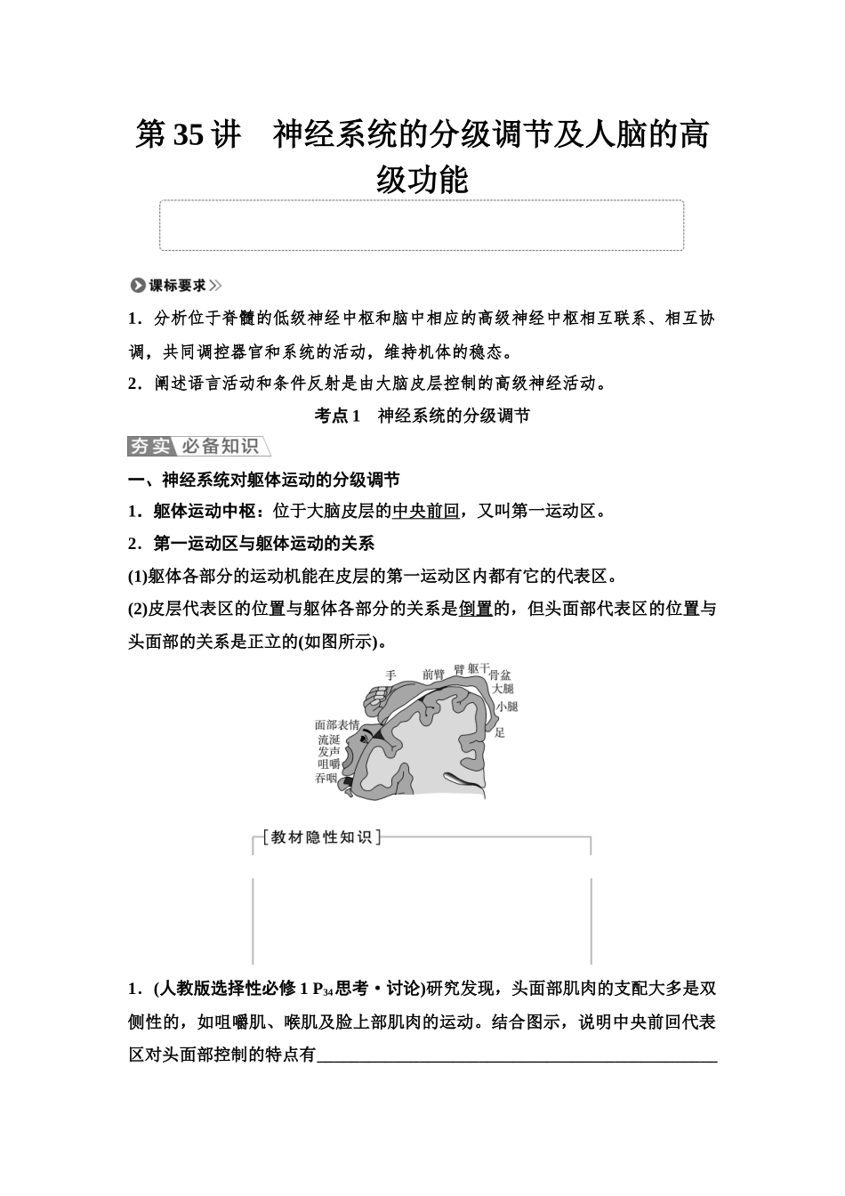 2026版《课堂新坐标》高三生物学一轮复习单选版51选择性必修1第七单元第35讲神经系统的分级调节及人脑的高级功能.docx_第1页