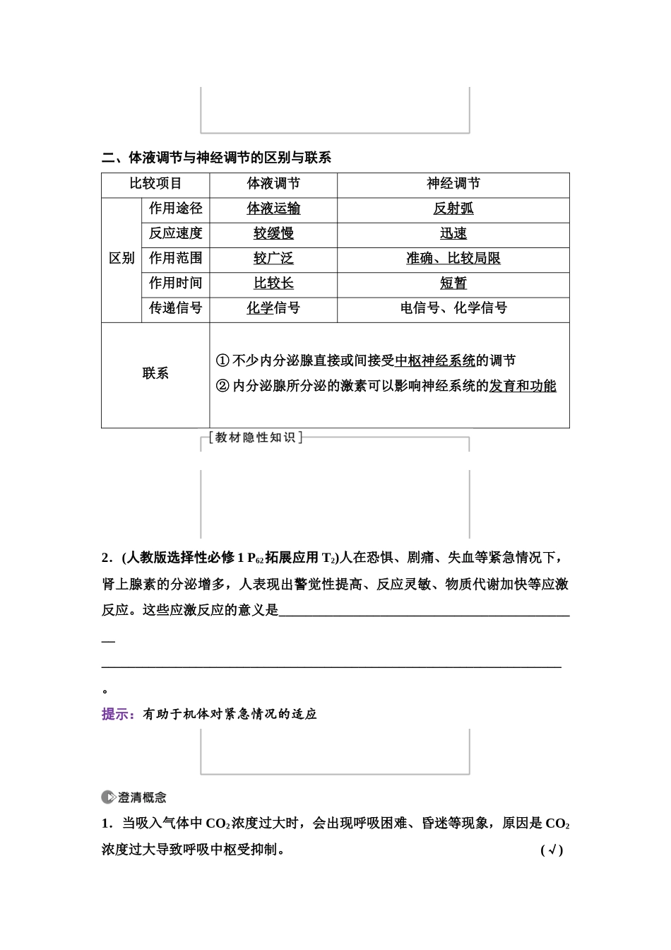 2026版《课堂新坐标》高三生物学一轮复习单选版53选择性必修1第七单元第37讲体液调节与神经调节的关系.docx_第2页