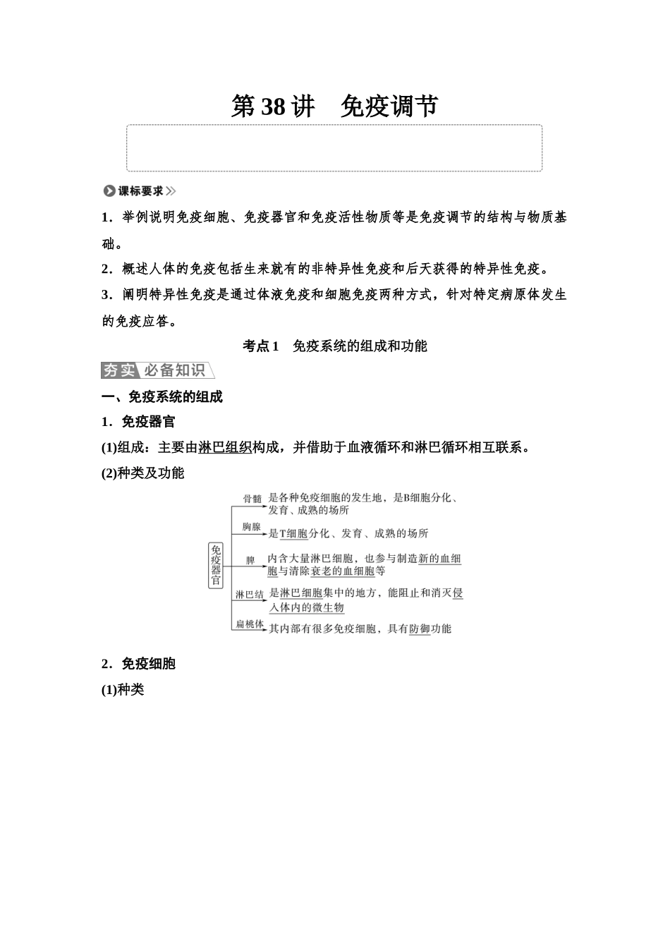 2026版《课堂新坐标》高三生物学一轮复习单选版54选择性必修1第七单元第38讲免疫调节.docx_第1页