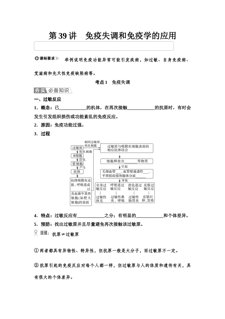 2026版《课堂新坐标》高三生物学一轮复习单选版55选择性必修1第七单元第39讲免疫失调和免疫学的应用(1).docx_第1页