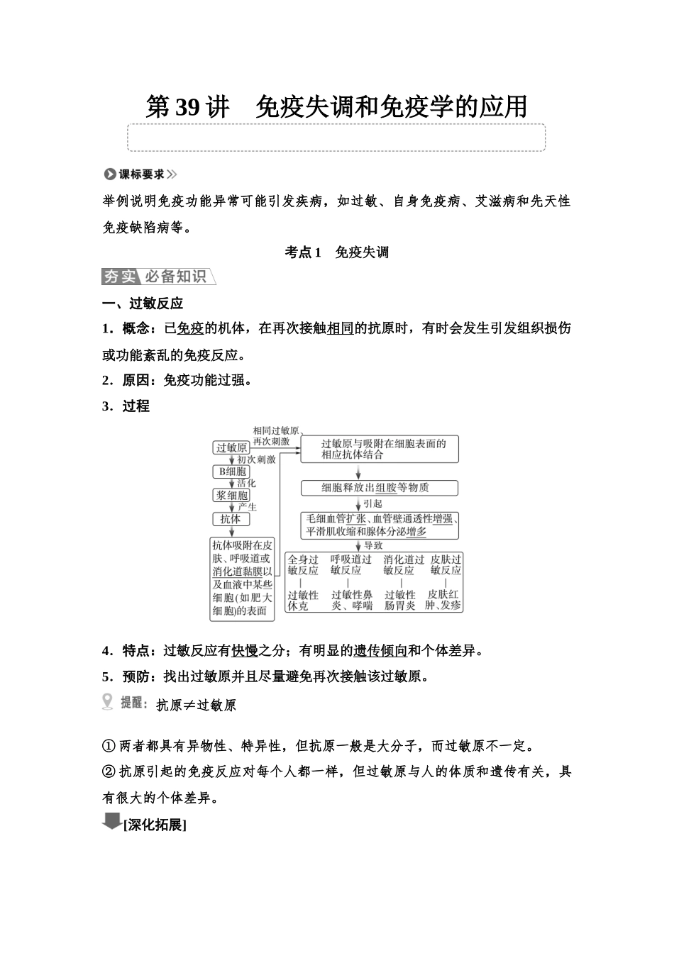 2026版《课堂新坐标》高三生物学一轮复习单选版55选择性必修1第七单元第39讲免疫失调和免疫学的应用.docx_第1页