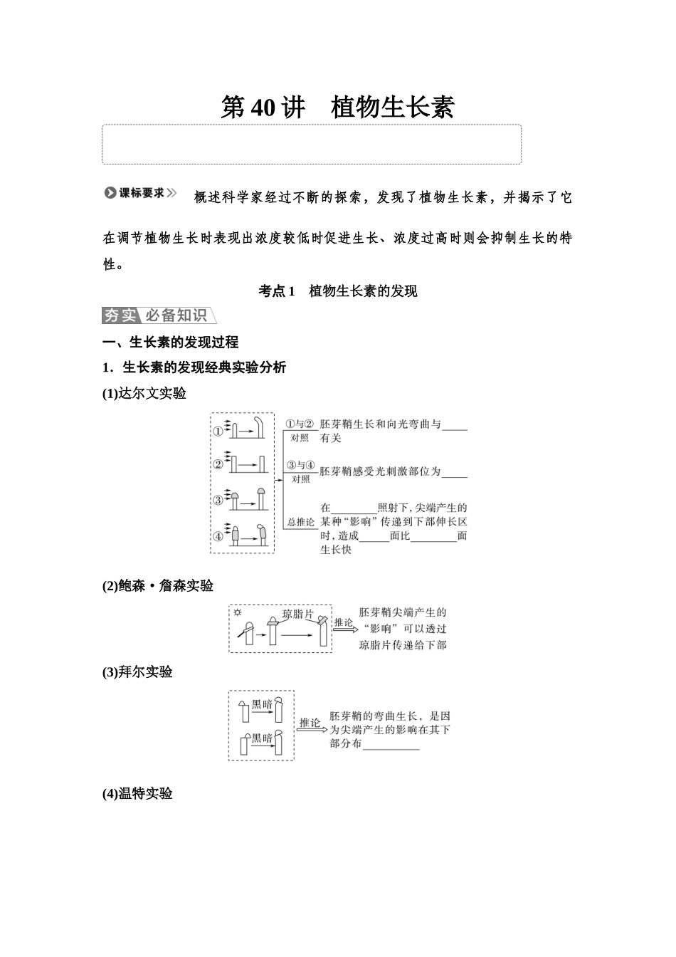 2026版《课堂新坐标》高三生物学一轮复习单选版56选择性必修1第七单元第40讲植物生长素(1).docx_第1页