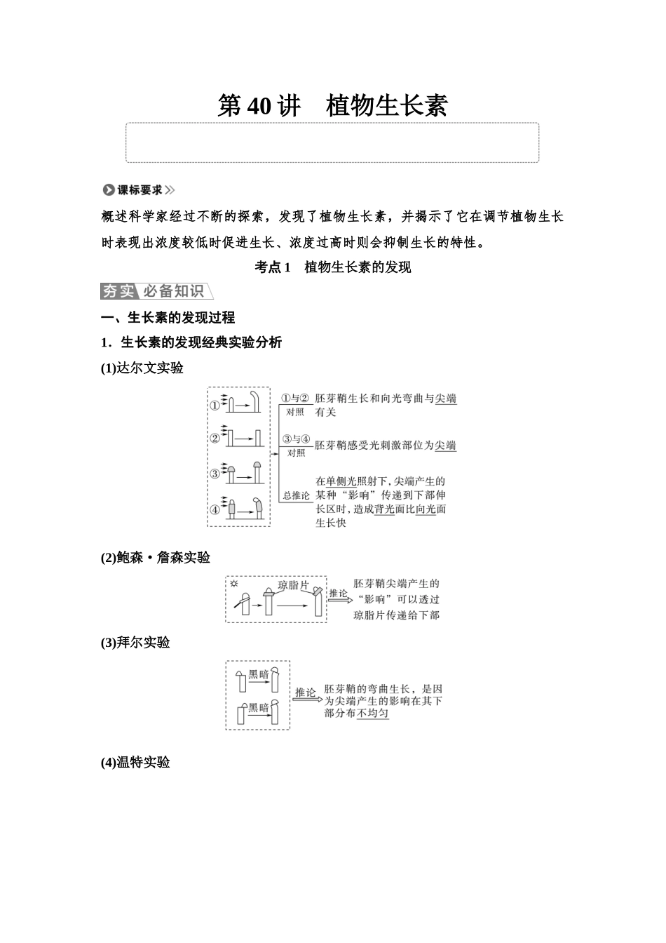 2026版《课堂新坐标》高三生物学一轮复习单选版56选择性必修1第七单元第40讲植物生长素.docx_第1页