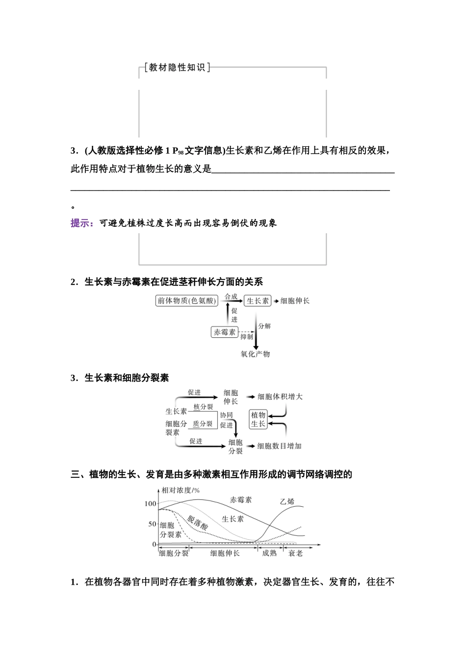 2026版《课堂新坐标》高三生物学一轮复习单选版57选择性必修1第七单元第41讲其他植物激素、植物生长调节剂的应用及环境因素参与调节植物的生命活动.docx_第3页