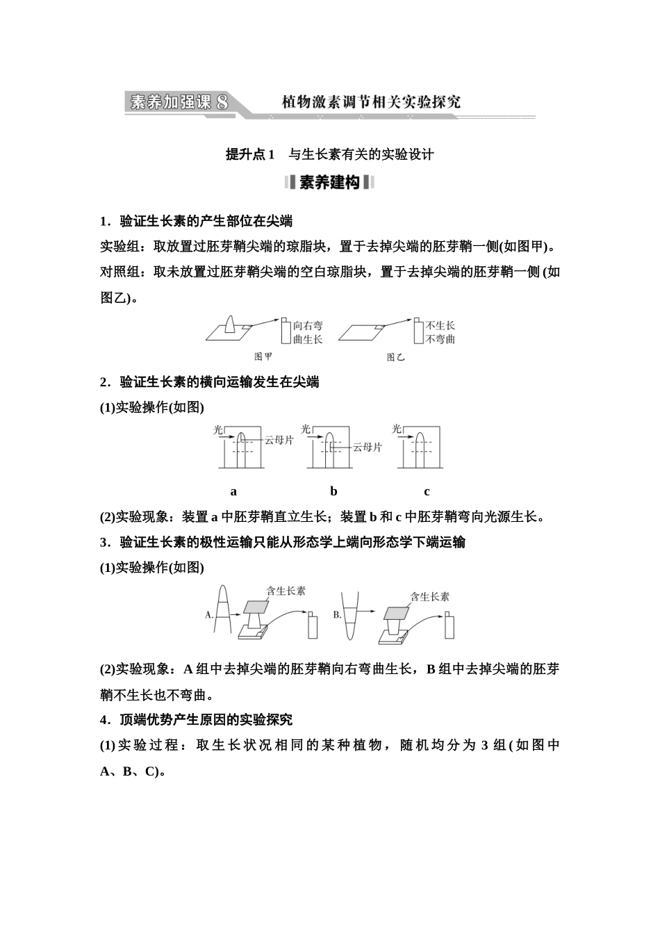 2026版《课堂新坐标》高三生物学一轮复习单选版58选择性必修1第七单元素养加强课8植物激素调节相关实验探究(1).docx_第1页