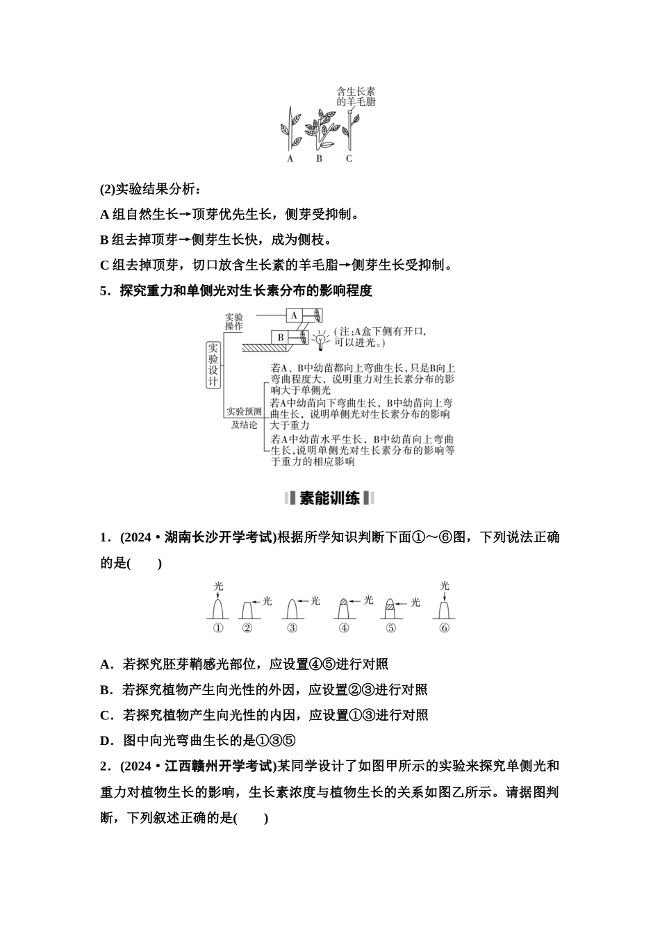 2026版《课堂新坐标》高三生物学一轮复习单选版58选择性必修1第七单元素养加强课8植物激素调节相关实验探究(1).docx_第2页