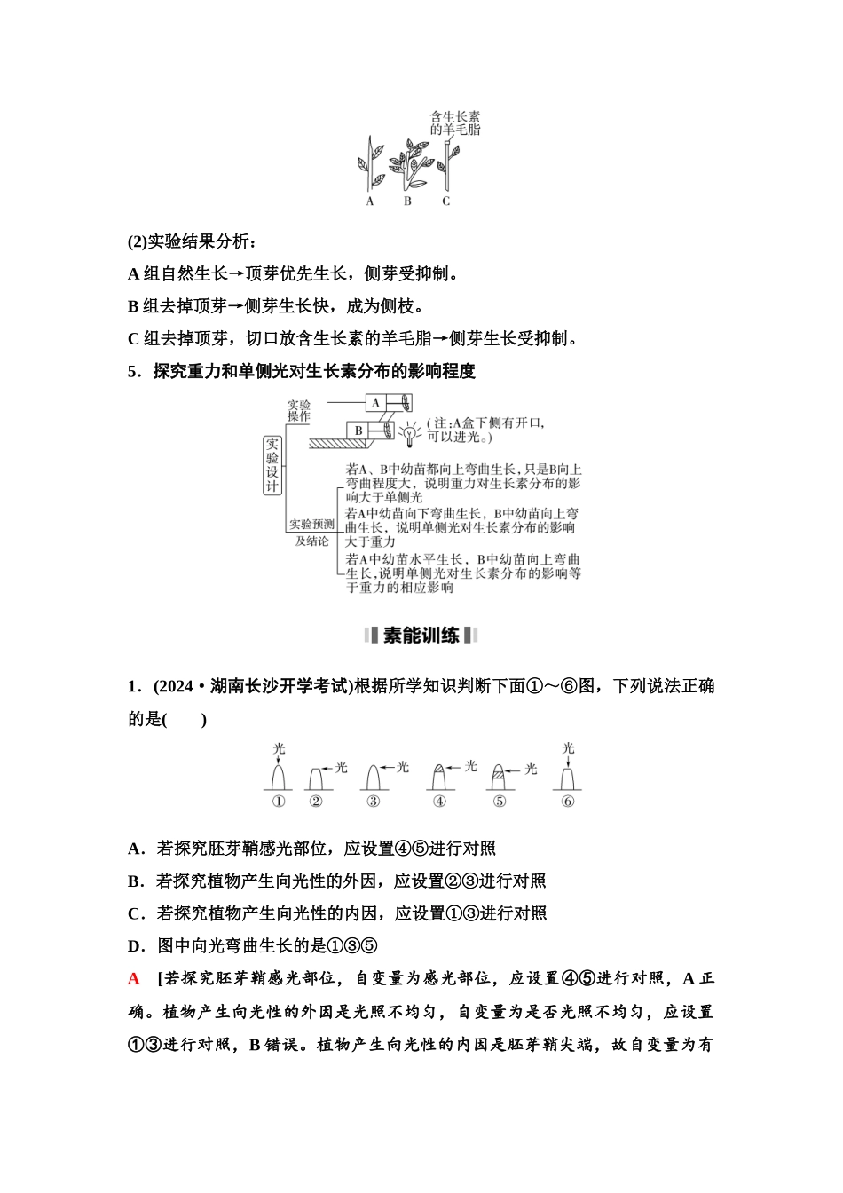 2026版《课堂新坐标》高三生物学一轮复习单选版58选择性必修1第七单元素养加强课8植物激素调节相关实验探究.docx_第2页