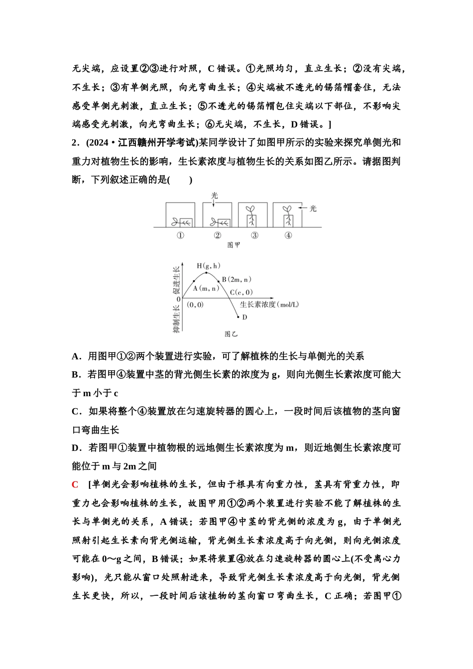 2026版《课堂新坐标》高三生物学一轮复习单选版58选择性必修1第七单元素养加强课8植物激素调节相关实验探究.docx_第3页
