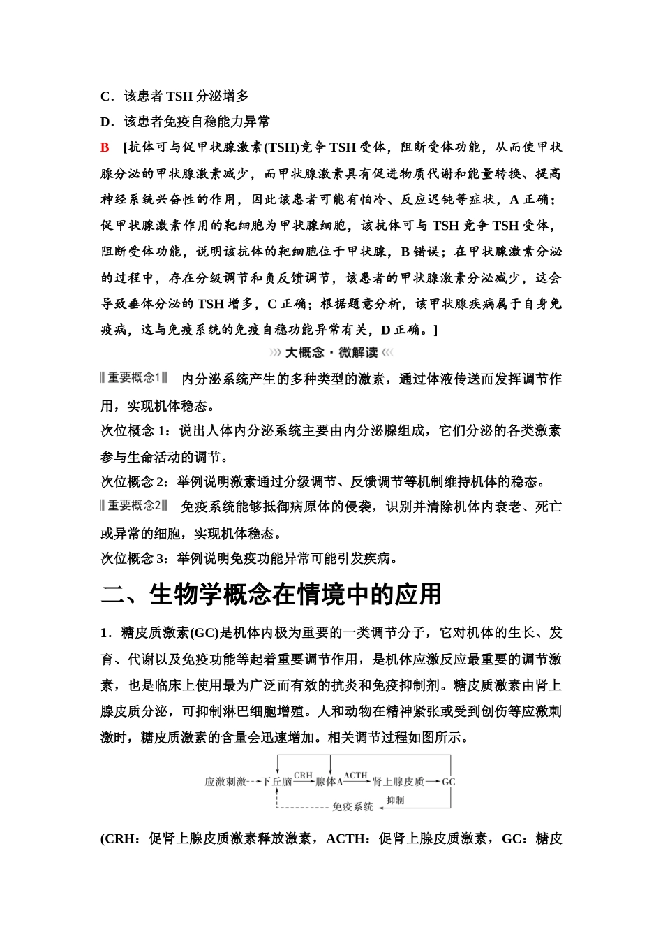 2026版《课堂新坐标》高三生物学一轮复习单选版59选择性必修1第七单元大概念升华课5.docx_第3页