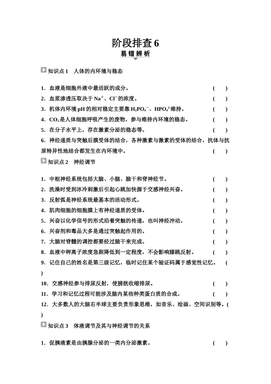 2026版《课堂新坐标》高三生物学一轮复习单选版60选择性必修1第七单元阶段排查6(1).docx_第1页