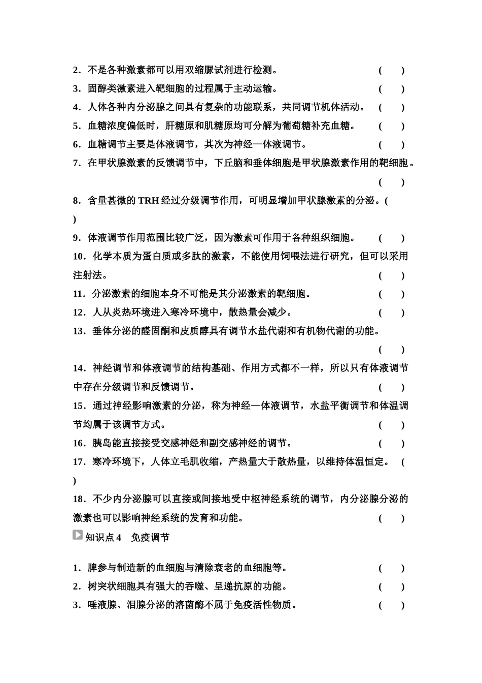 2026版《课堂新坐标》高三生物学一轮复习单选版60选择性必修1第七单元阶段排查6(1).docx_第2页