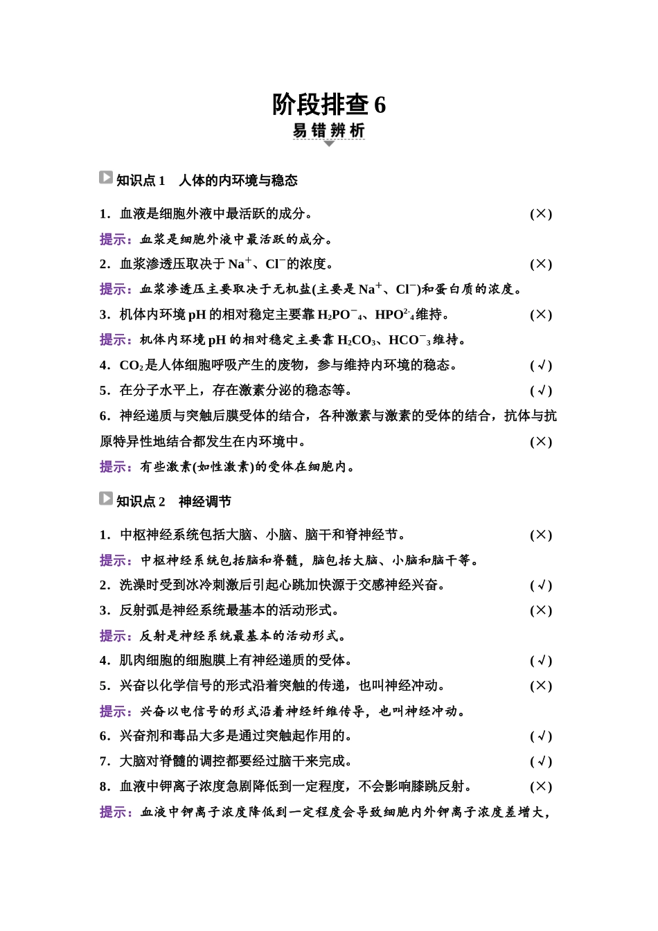 2026版《课堂新坐标》高三生物学一轮复习单选版60选择性必修1第七单元阶段排查6.docx_第1页
