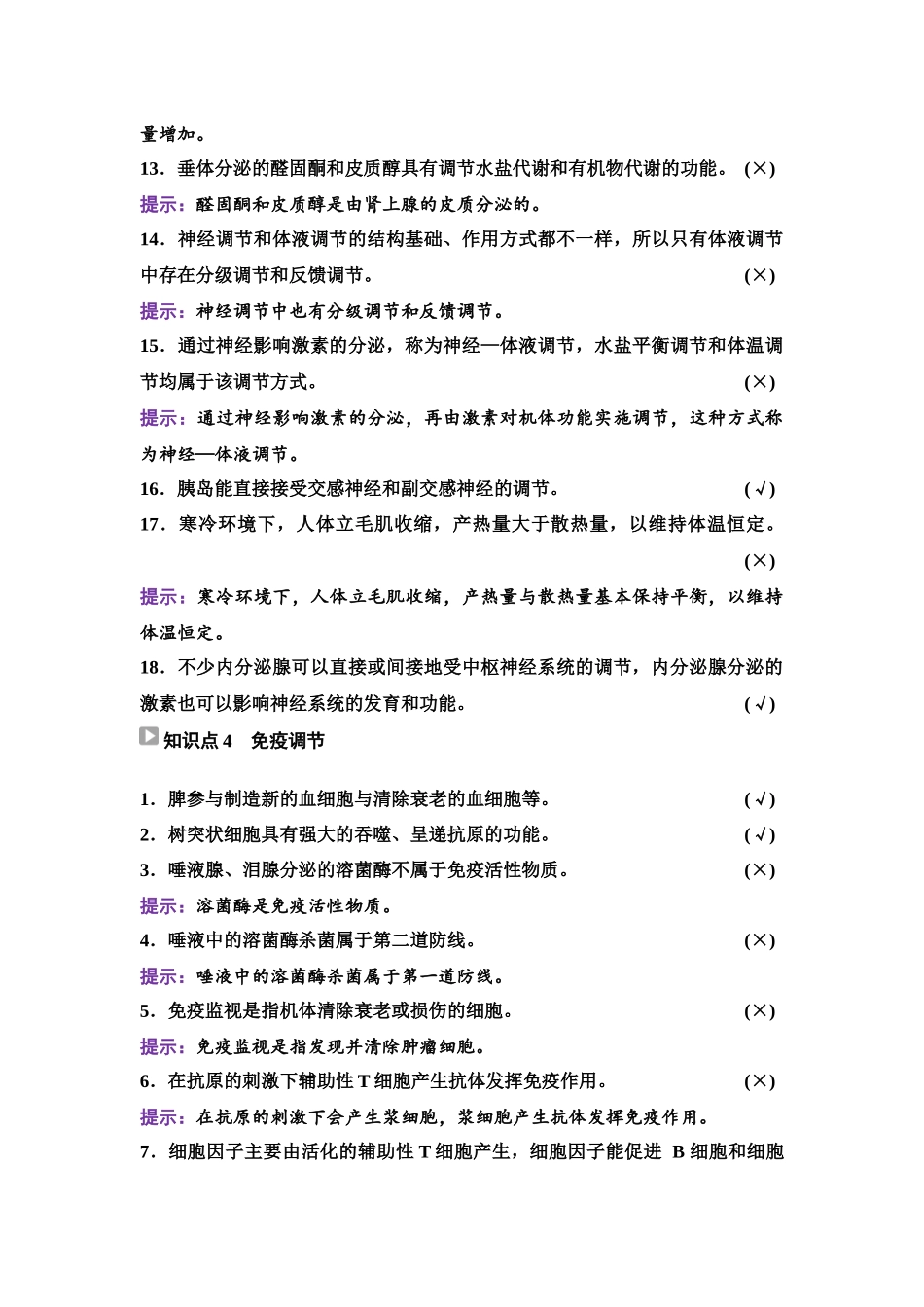 2026版《课堂新坐标》高三生物学一轮复习单选版60选择性必修1第七单元阶段排查6.docx_第3页