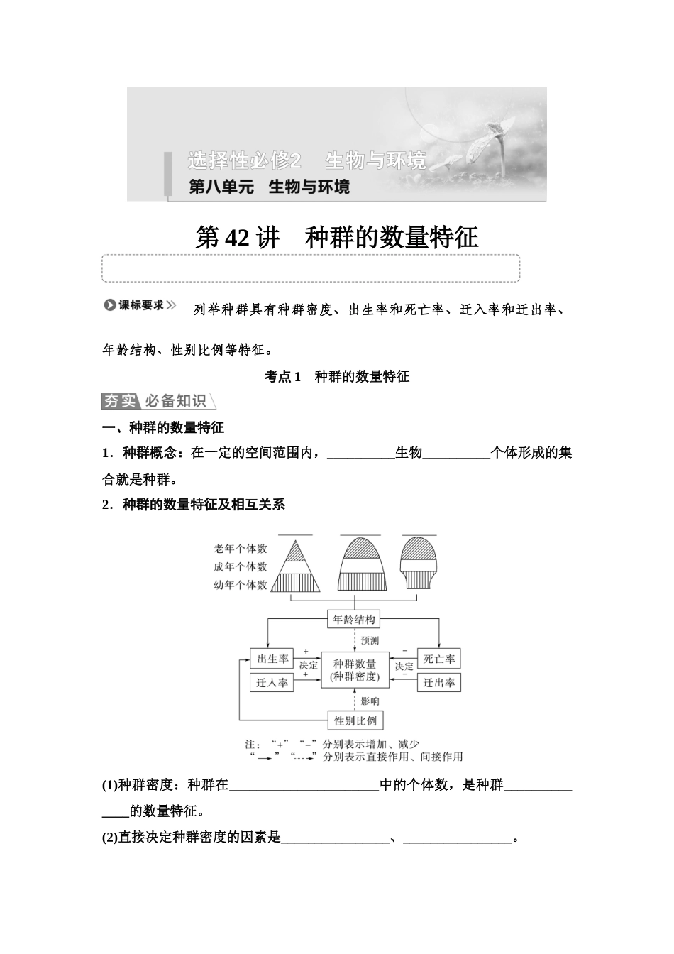 2026版《课堂新坐标》高三生物学一轮复习单选版61选择性必修2第八单元第42讲种群的数量特征(1).docx_第1页