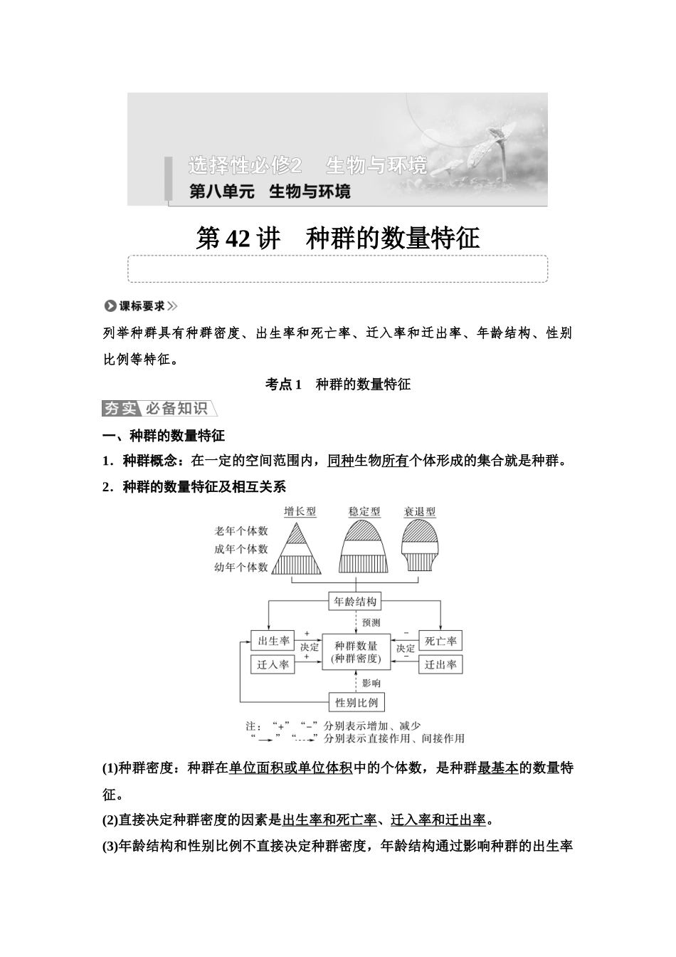 2026版《课堂新坐标》高三生物学一轮复习单选版61选择性必修2第八单元第42讲种群的数量特征.docx_第1页