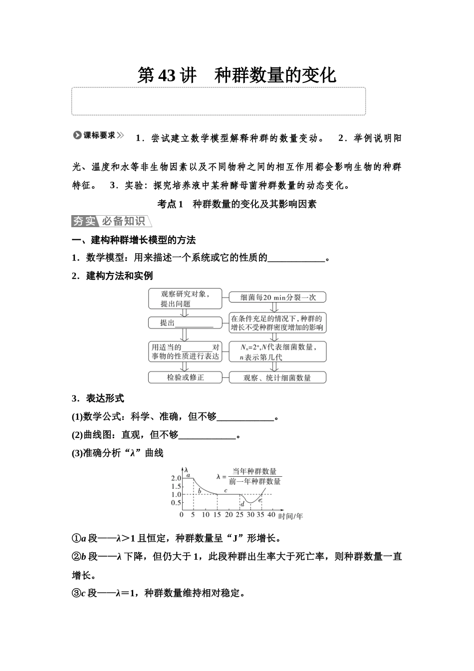 2026版《课堂新坐标》高三生物学一轮复习单选版62选择性必修2第八单元第43讲种群数量的变化(1).docx_第1页