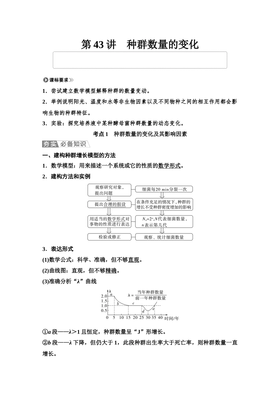 2026版《课堂新坐标》高三生物学一轮复习单选版62选择性必修2第八单元第43讲种群数量的变化.docx_第1页